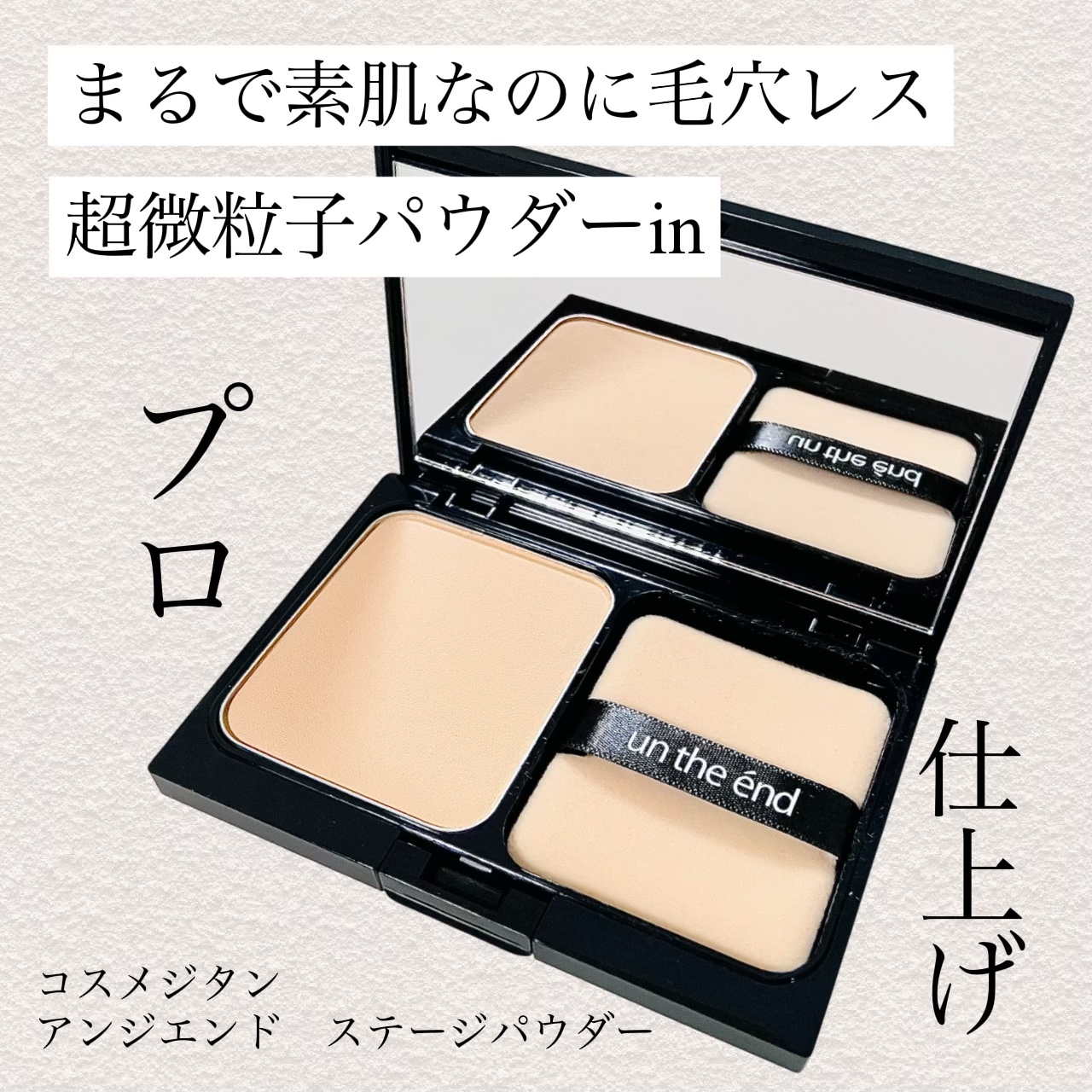 ステージパウダー/アンジエンド/パウダーファンデーションを使ったクチコミ（1枚目）