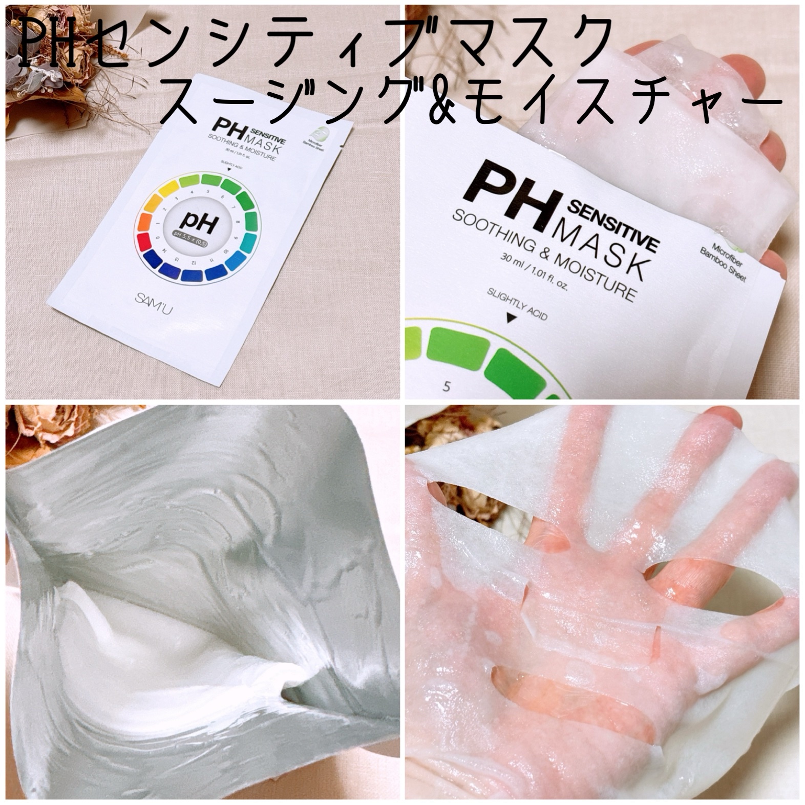 PHセンシティブマスクスージング＆モイスト/SAM'U/シートマスク・パックを使ったクチコミ（2枚目）