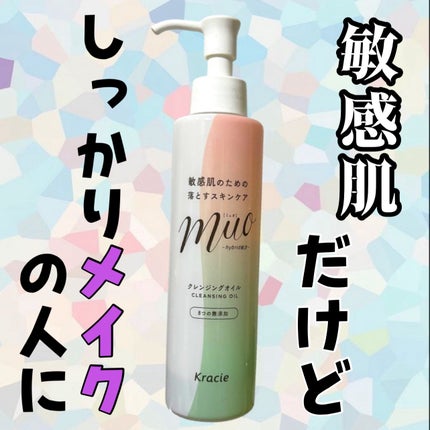 ミュオ クレンジングオイル/muo/オイルクレンジングを使ったクチコミ(1枚目)