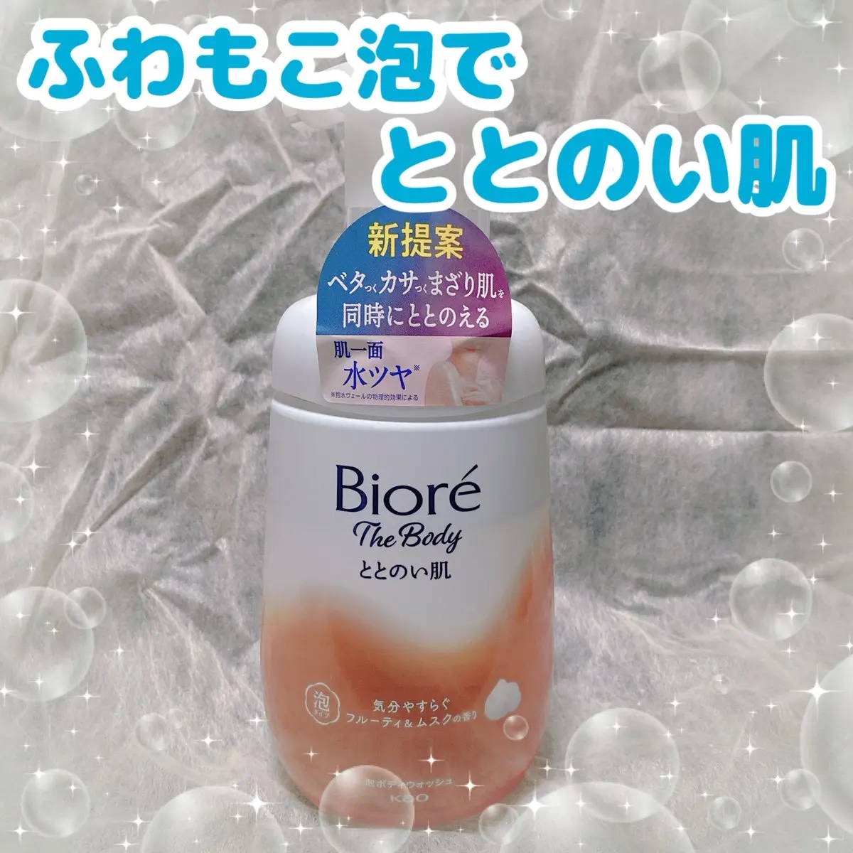 ビオレ ザ ボディ ととのい肌 フルーティ&ムスクの香り/ビオレ/ボディソープを使ったクチコミ（1枚目）