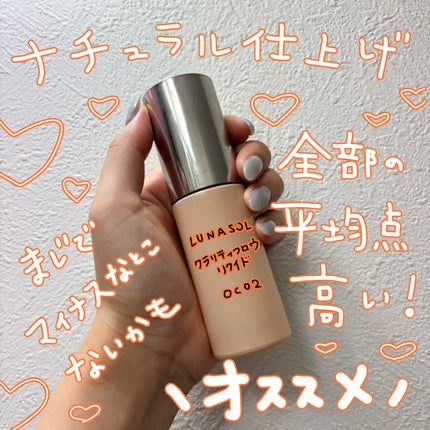 クラリティフロウリクイド/LUNASOL/リキッドファンデーションを使ったクチコミ(1枚目)