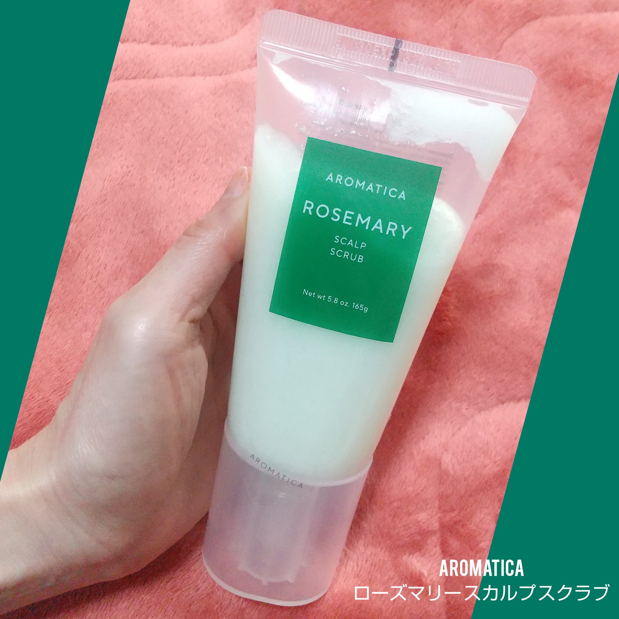 ローズマリー スカルプ スクラブ/AROMATICA/ヘッドスクラブを使ったクチコミ（1枚目）