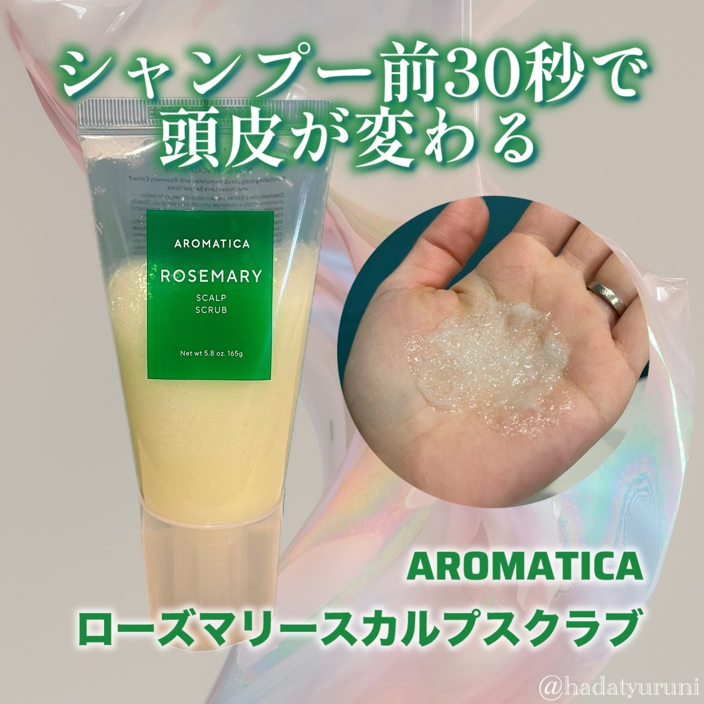 ローズマリー スカルプ スクラブ/AROMATICA/ヘッドスクラブを使ったクチコミ(1枚目)