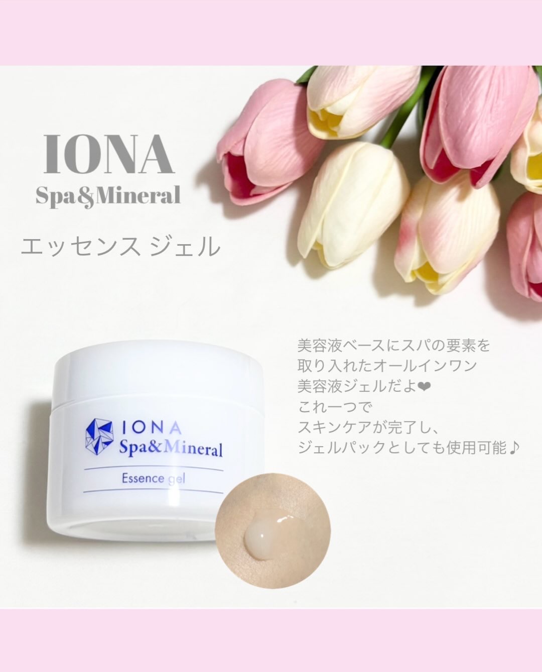スパ＆ミネラル エッセンス ジェル/IONA/フェイスクリームを使ったクチコミ（2枚目）