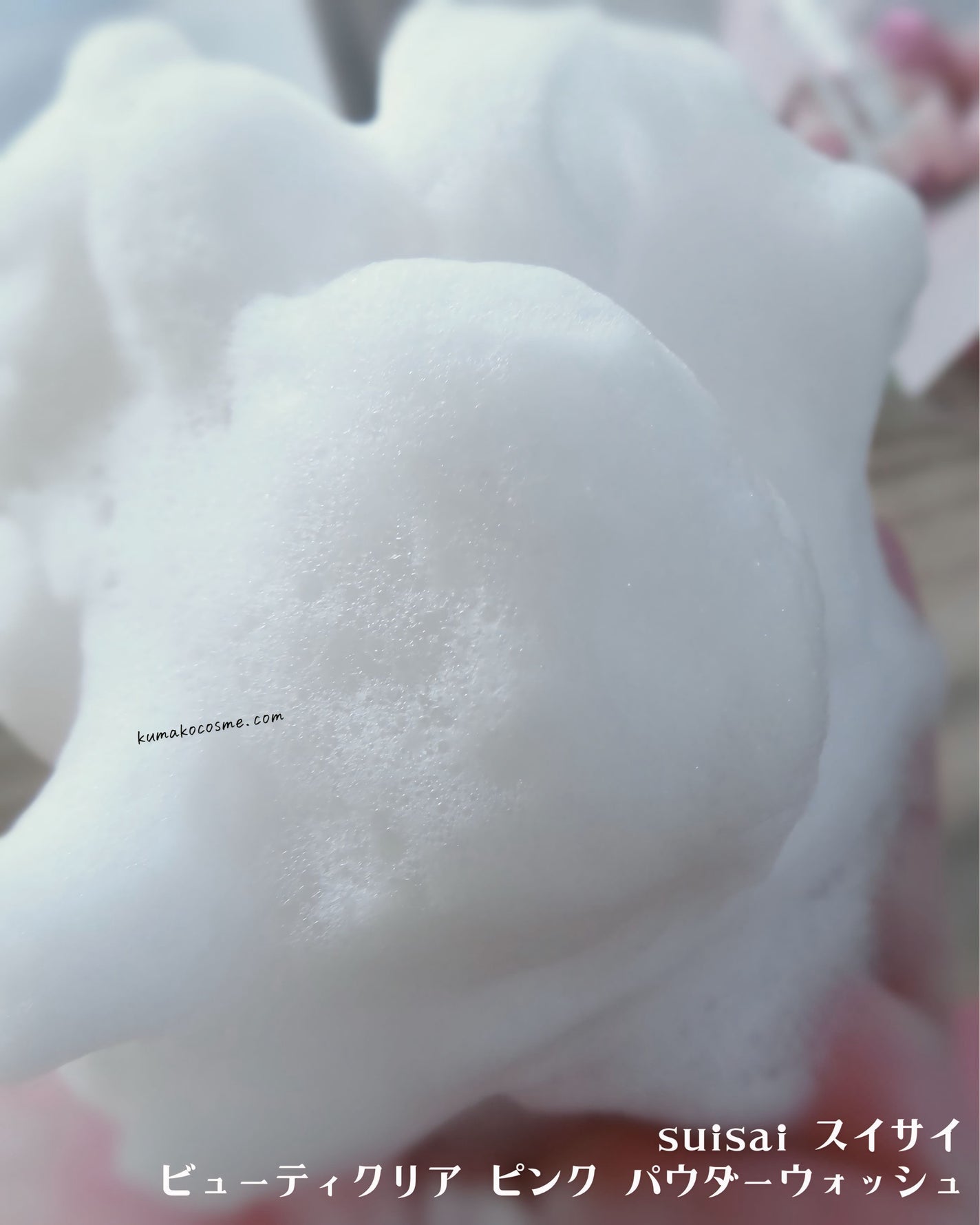 スイサイ ビューティクリア ピンク パウダーウォッシュ/suisai/洗顔パウダーを使ったクチコミ(5枚目)