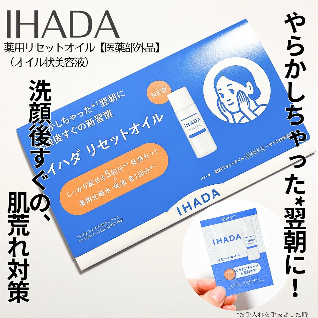 イハダ 薬用リセットオイル(医薬部外品)/IHADA/美容液を使ったクチコミ(1枚目)