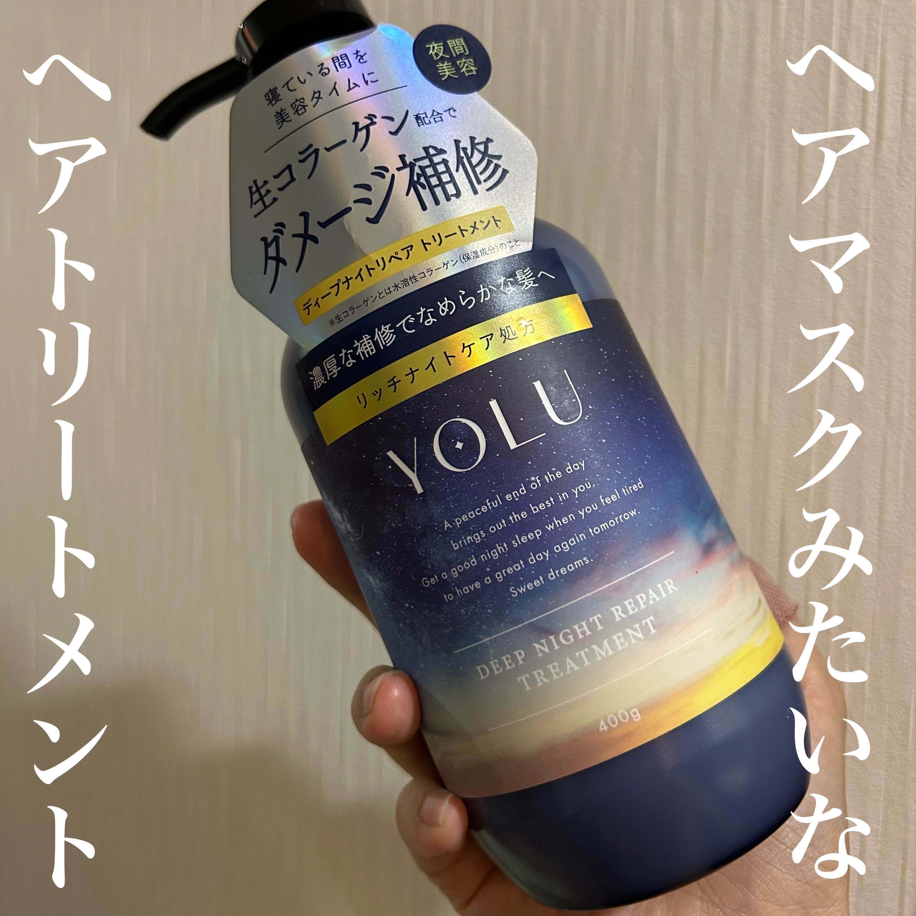 ディープナイトリペアシャンプー／トリートメント/YOLU/シャンプー・コンディショナーを使ったクチコミ（1枚目）