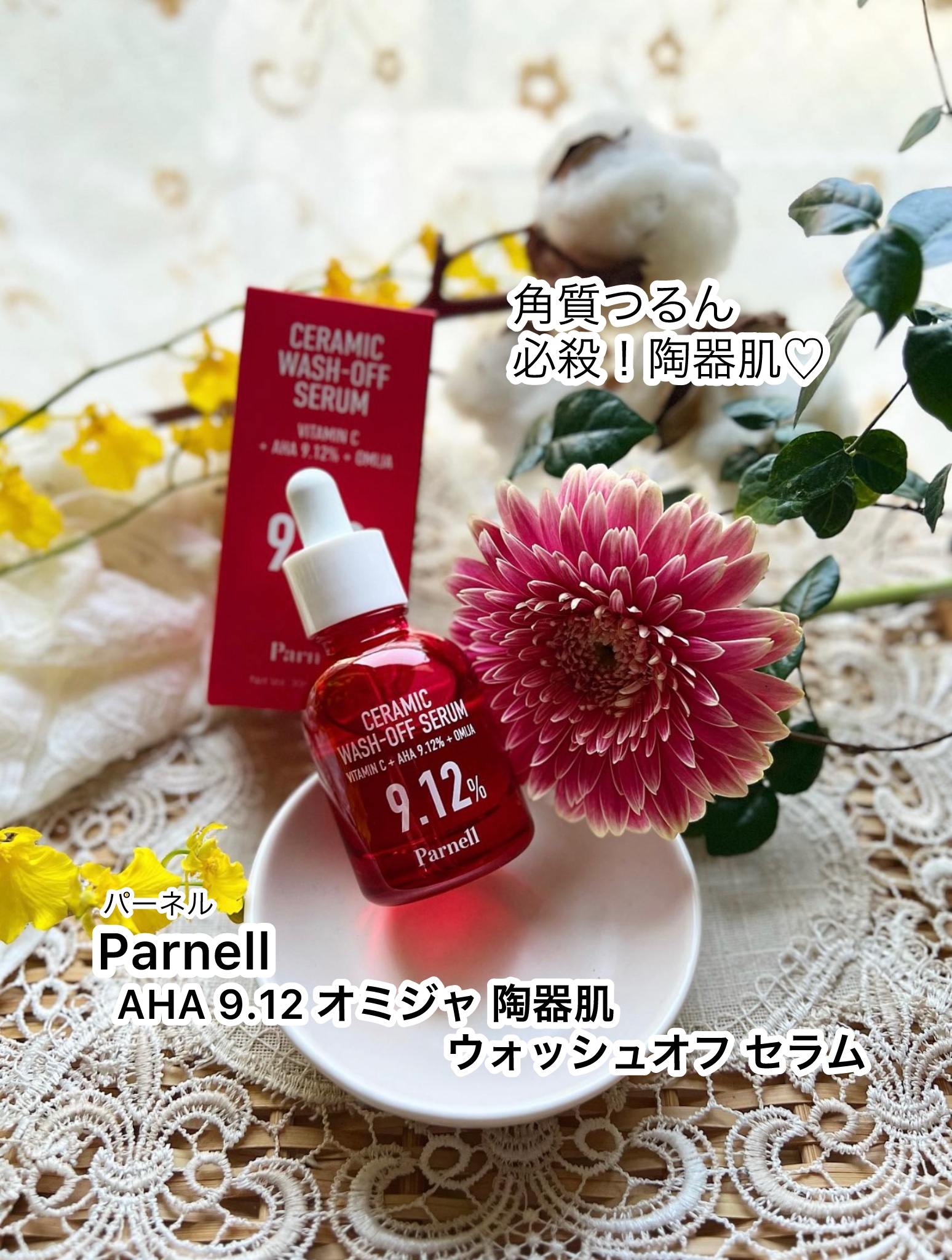 【Parnell(パーネル)  AHA 9.12 オミジャ 陶器肌 ウォッシュオフ セラム】

これ本当にすき💗ˎˊ˗
サラっとセラムで角質落とせるの？って
きっと誰しもが思うと思うんだけど。

洗顔後、これでサっとマッサージすると
ザラ