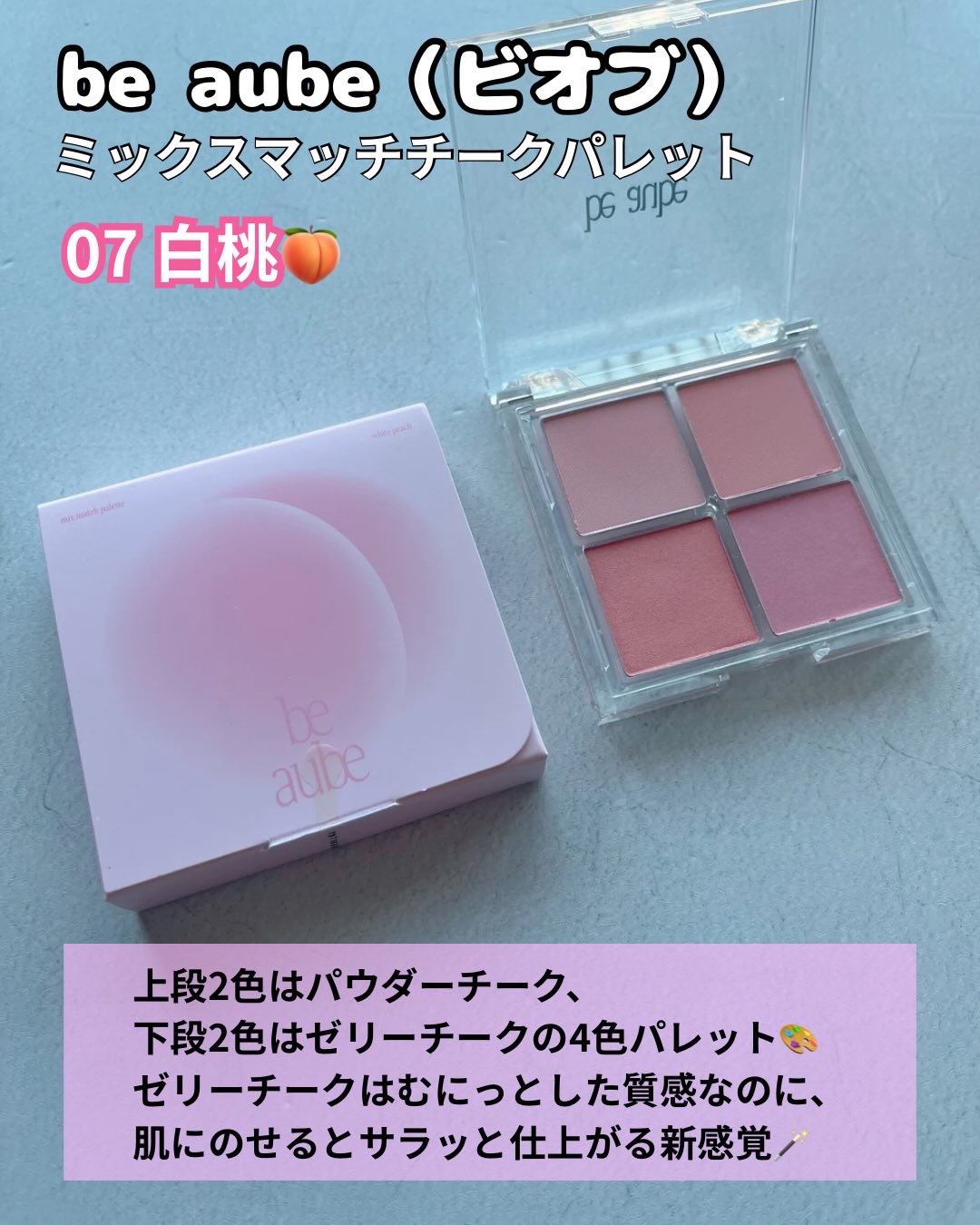 ミックスマッチチークパレット/be aube/パウダーチークを使ったクチコミ（2枚目）