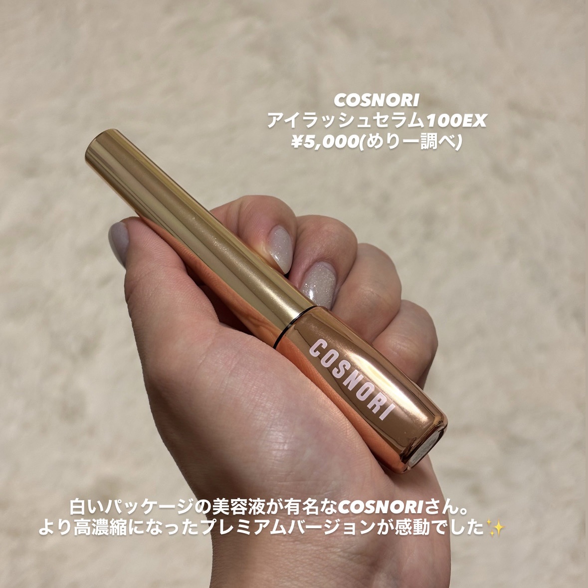 アイラッシュセラム100EX/COSNORI/まつげ美容液を使ったクチコミ（2枚目）