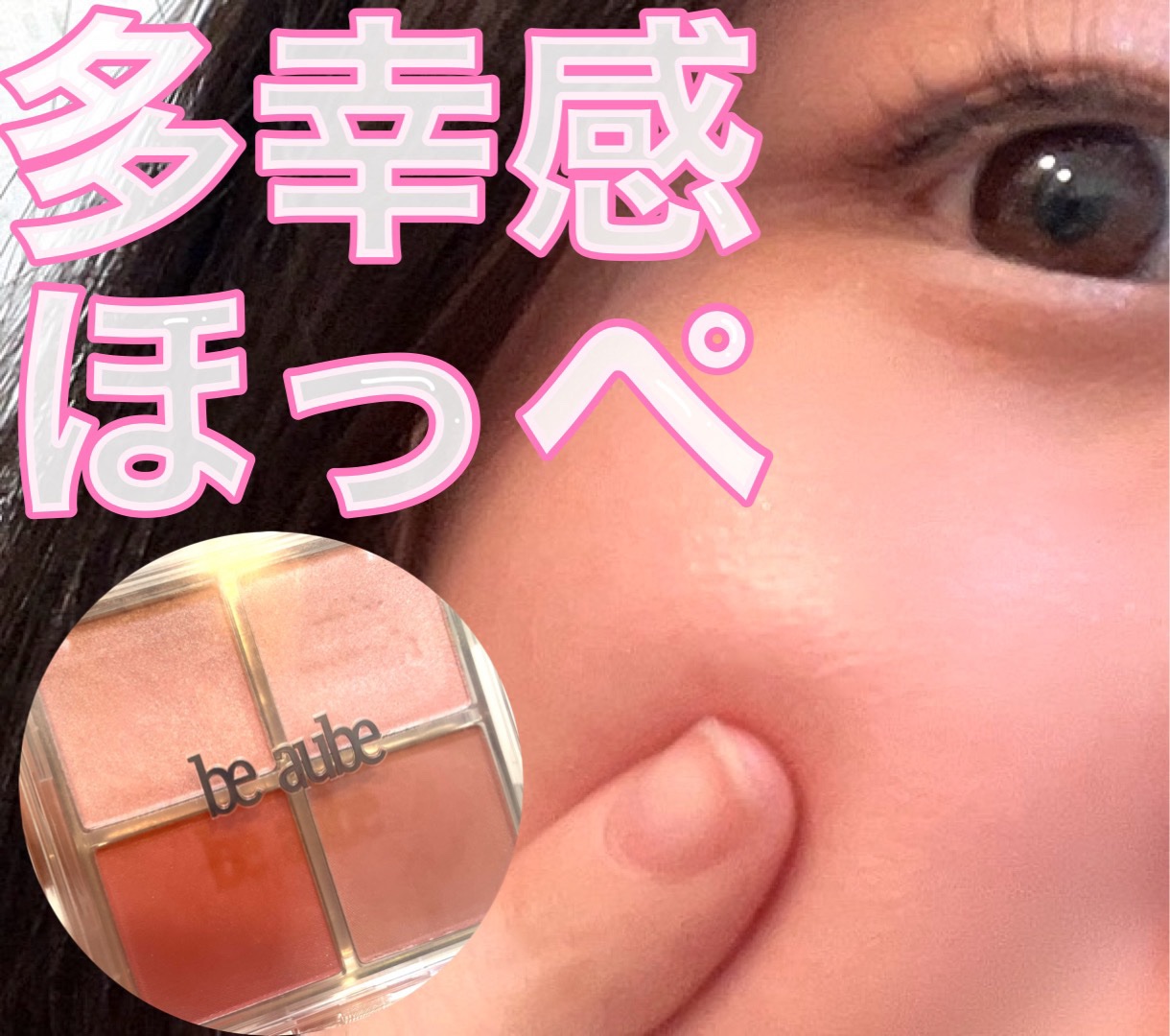 ミックスマッチチークパレット/be aube/パウダーチークを使ったクチコミ（1枚目）