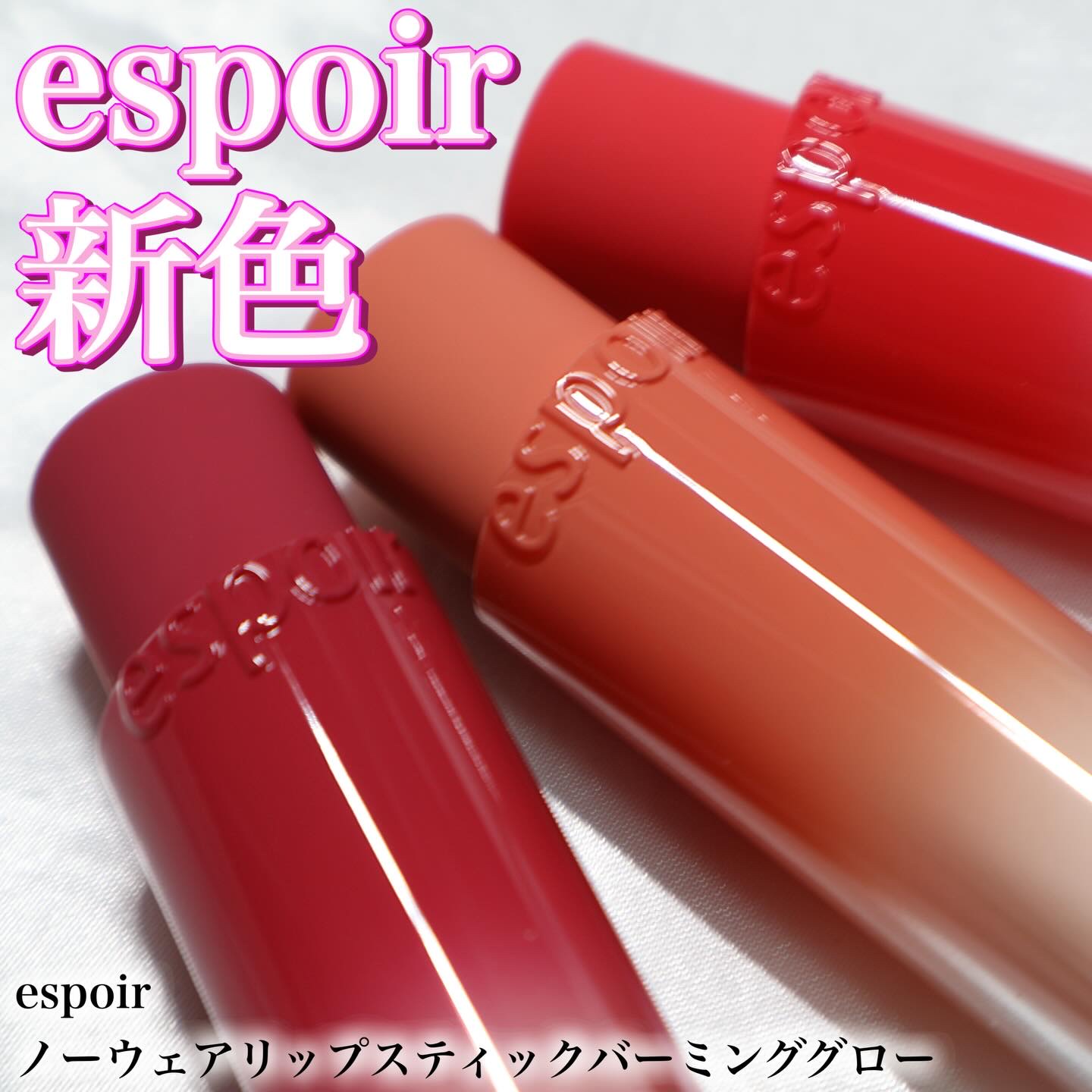 ノーウェアリップスティック バーミンググロー/espoir/口紅を使ったクチコミ（1枚目）