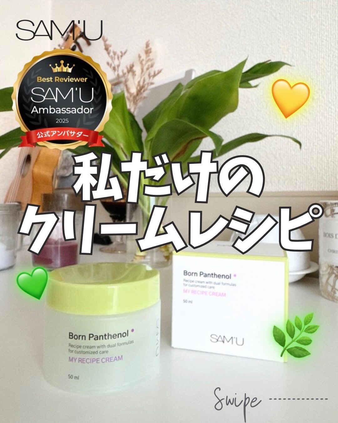 ボーンパンテノールマイレシピクリーム/SAM'U/フェイスクリームを使ったクチコミ（1枚目）