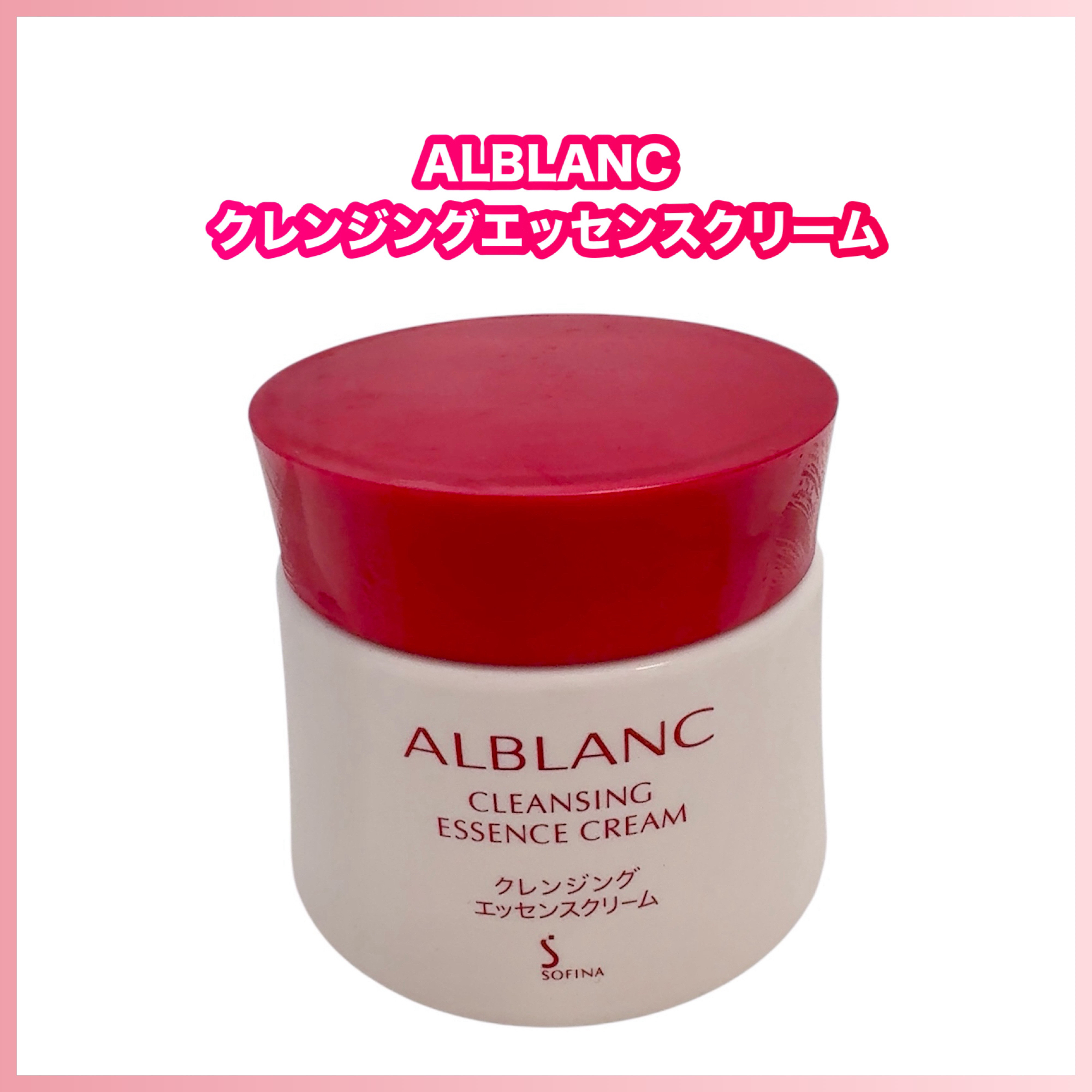 クレンジングエッセンスクリーム/ALBLANC/クレンジングクリームを使ったクチコミ（1枚目）