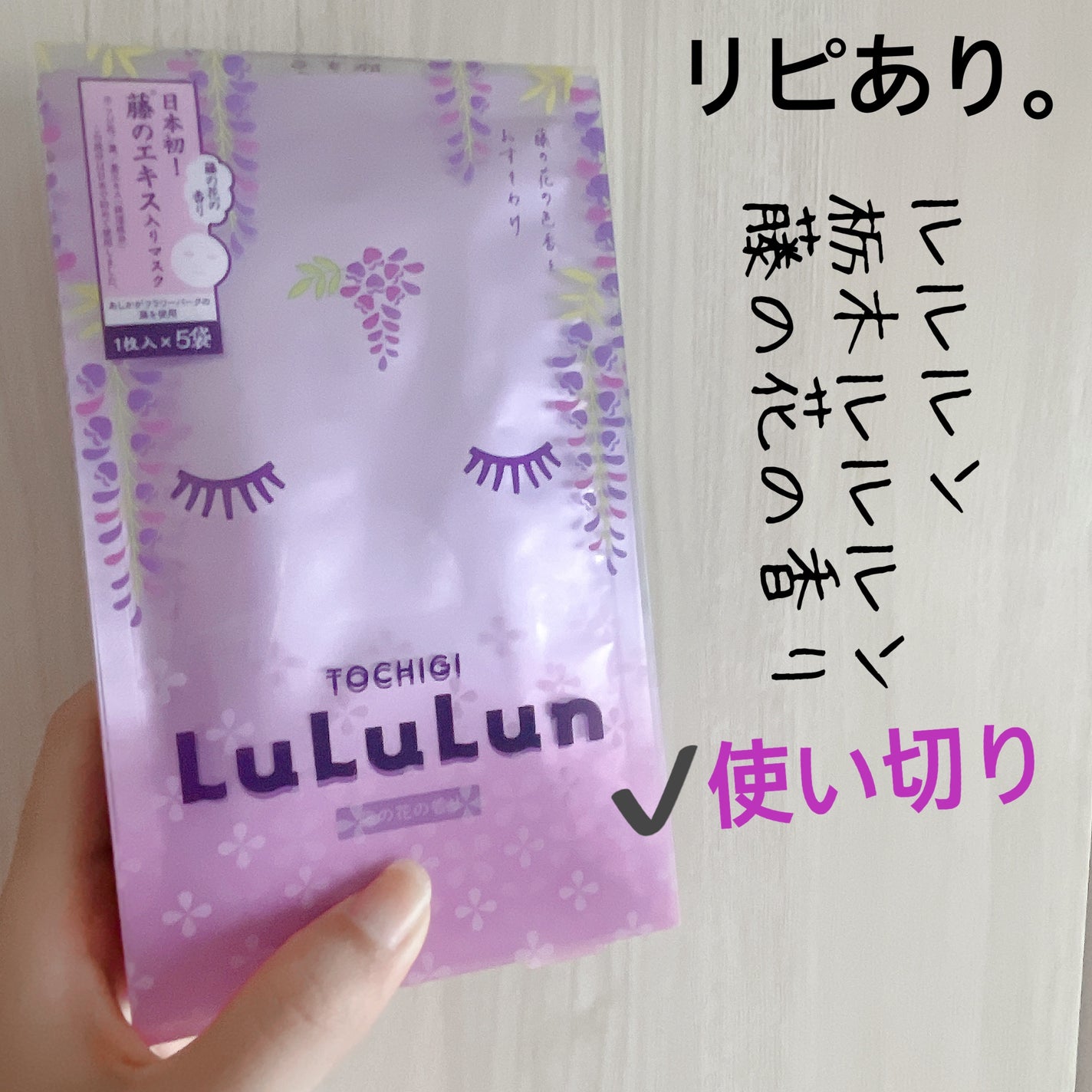 栃木ルルルン(藤の花の香り)/ルルルン/シートマスク・パックを使ったクチコミ(1枚目)