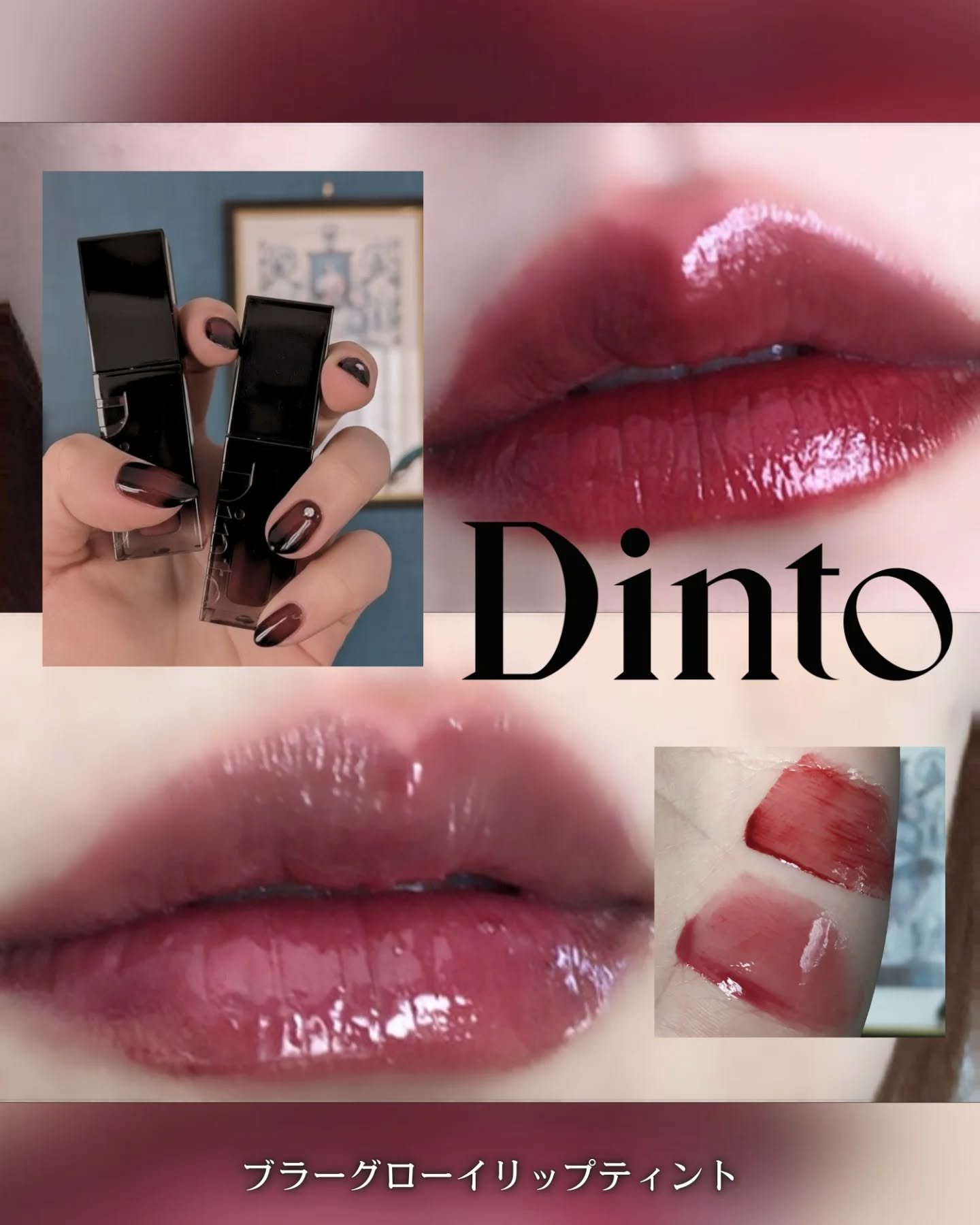 ブラーグロイリップティント/Dinto/リップティントを使ったクチコミ（1枚目）