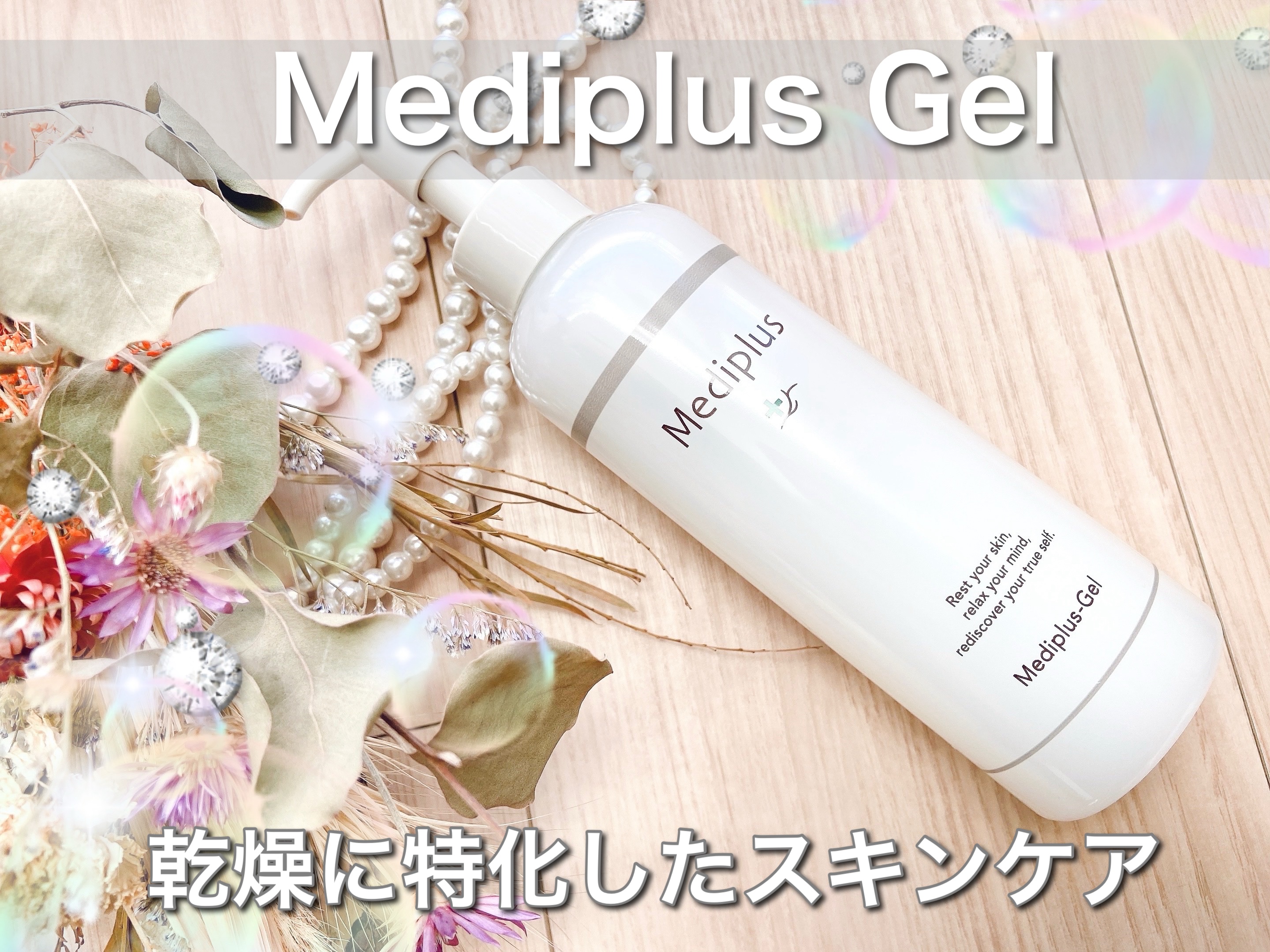 メディプラスゲル/メディプラス/オールインワン化粧品を使ったクチコミ（1枚目）