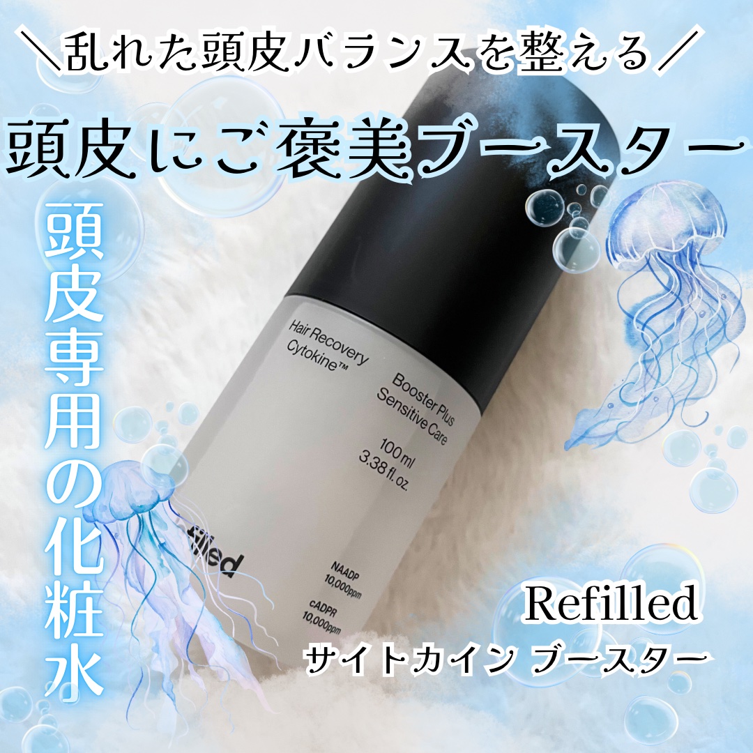 Refilled サイトカイン ブースターのクチコミ「#PR
傷みや乾燥が気になる髪に、うるツヤをふわっと与える集中ケアアンプル🪽💖
Refille.....」（1枚目）