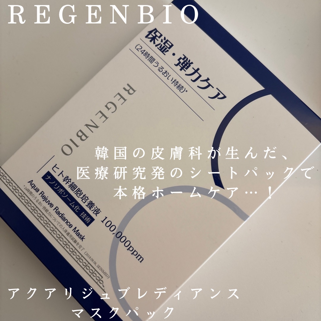 アクアリジュブレディアンスマスクパック/REGENBIO/シートマスク・パックを使ったクチコミ（1枚目）
