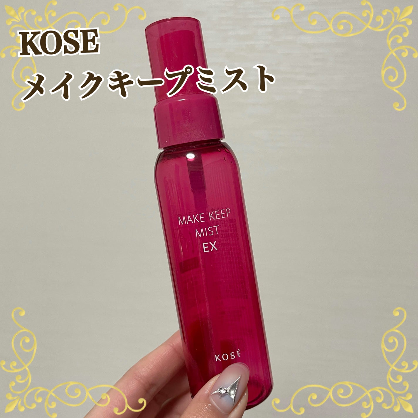 メイク キープ ミストEX +/コーセーコスメニエンス/ミスト状化粧水を使ったクチコミ(1枚目)