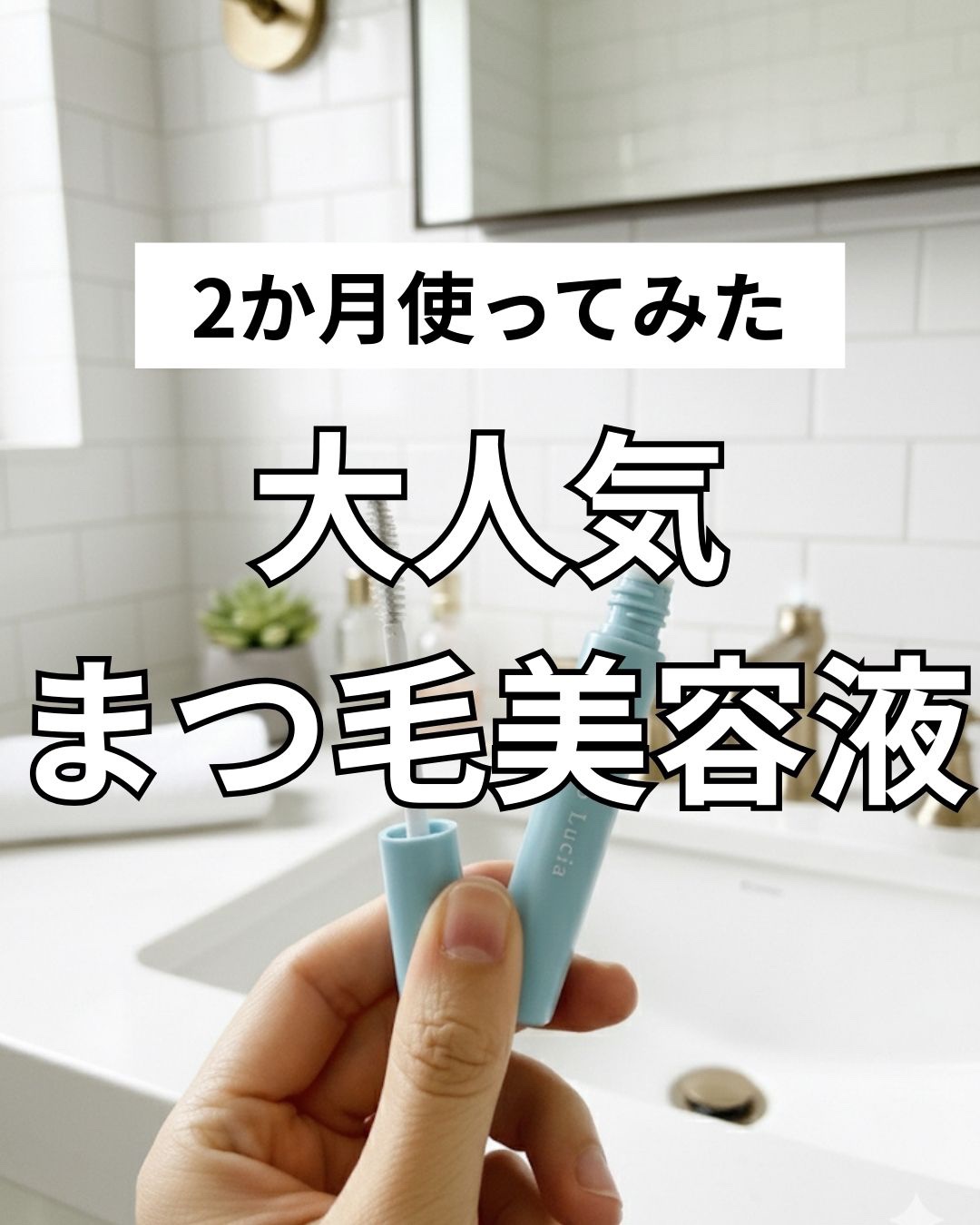 アイラッシュセラム/Bio Lucia(ビオルチア)/まつげ美容液を使ったクチコミ（1枚目）