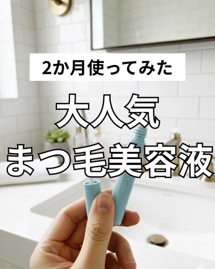 Bio Lucia(ビオルチア) アイラッシュセラムのクチコミ「【正直レビュー】
96%の壁にぶち当たったw
ビオルチア アイラッシュセラムのリアル
「使.....」(1枚目)