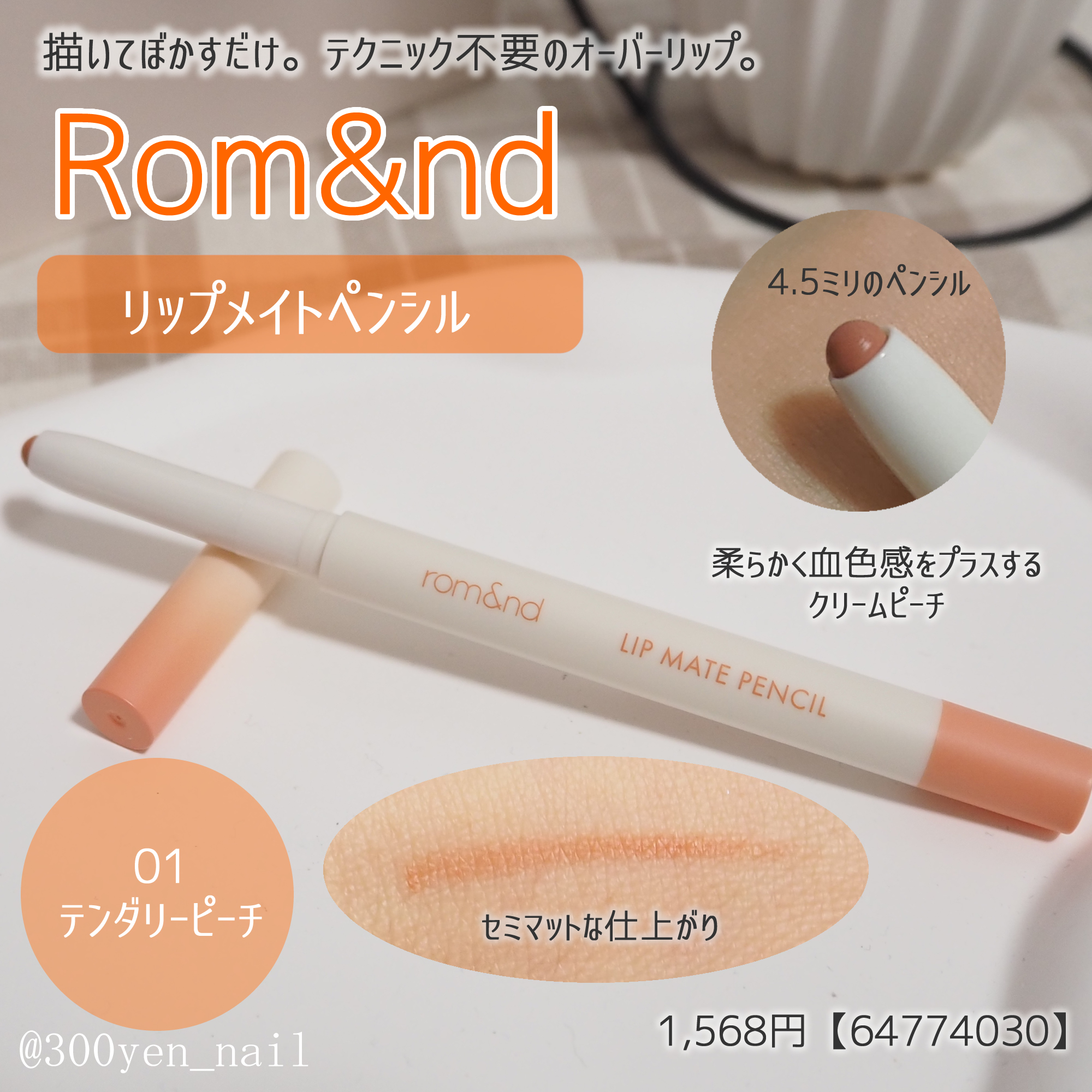 ロムアンド リップメイト 01テンダリーピーチ
セミマットな仕上がりのオレンジ系リップペンシル。
4.5mmのペン先。
柔らかく血色感をプラスするクリームピーチ。
描いてぼかすだけでテクニック不要のオーバーリップ。

落ち着いた馴染みの良い