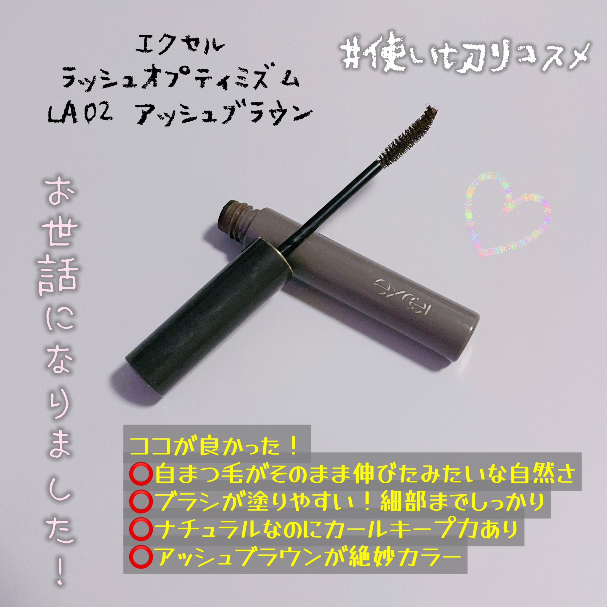 ラッシュオプティミズム LA02 アッシュブラウン/excel/マスカラを使ったクチコミ（1枚目）