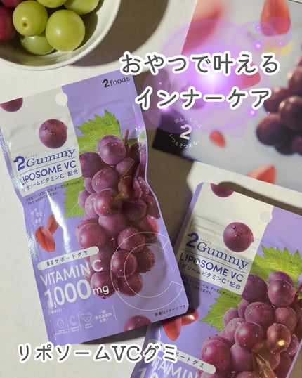 2Gummy LIPOSOME VC/2foods/美容サプリメントを使ったクチコミ(1枚目)