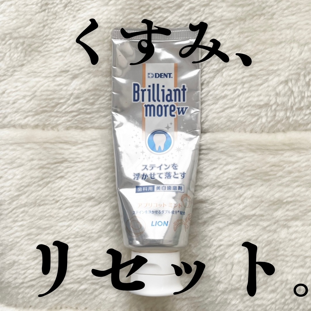 Brilliant more W/DENT./その他スキンケアを使ったクチコミ（1枚目）