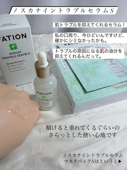 ノスカナイン トラブル セラム/FATION/美容液を使ったクチコミ(3枚目)