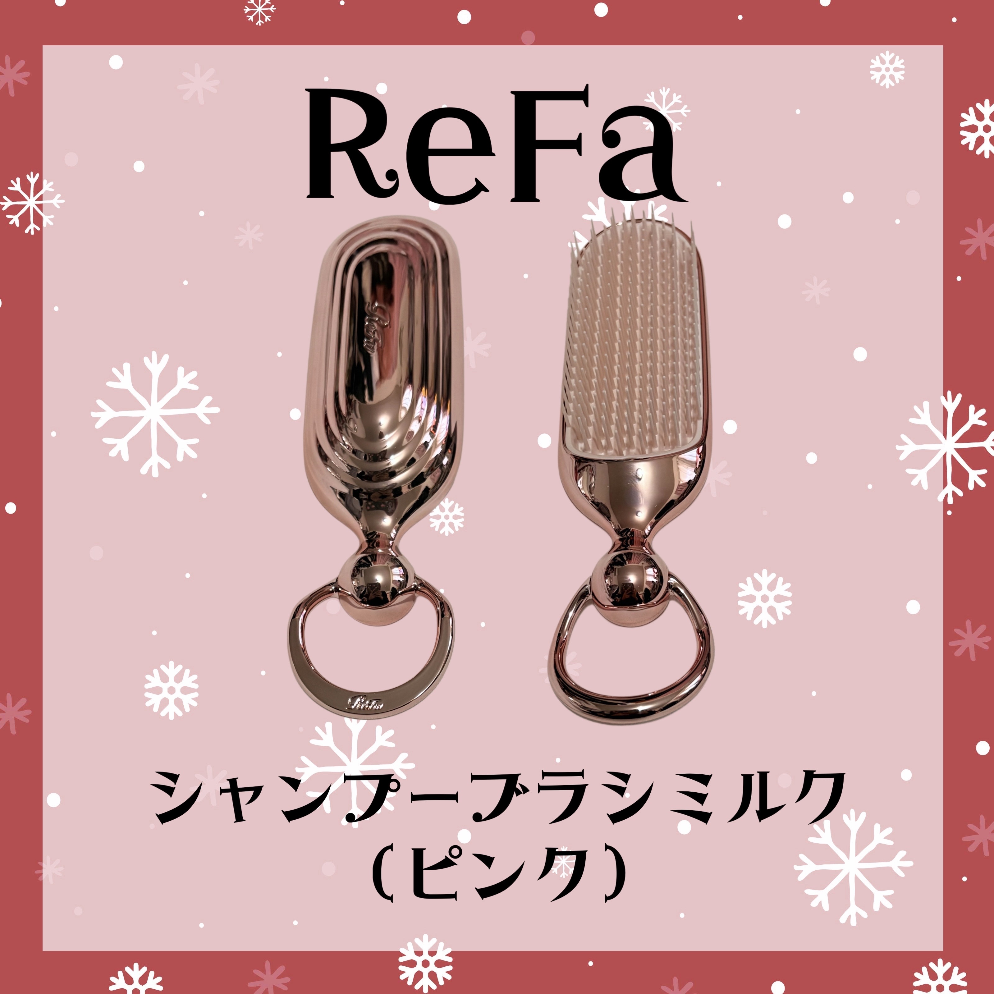 リファシャンプーブラシミルク/ReFa/スカルプブラシを使ったクチコミ（1枚目）
