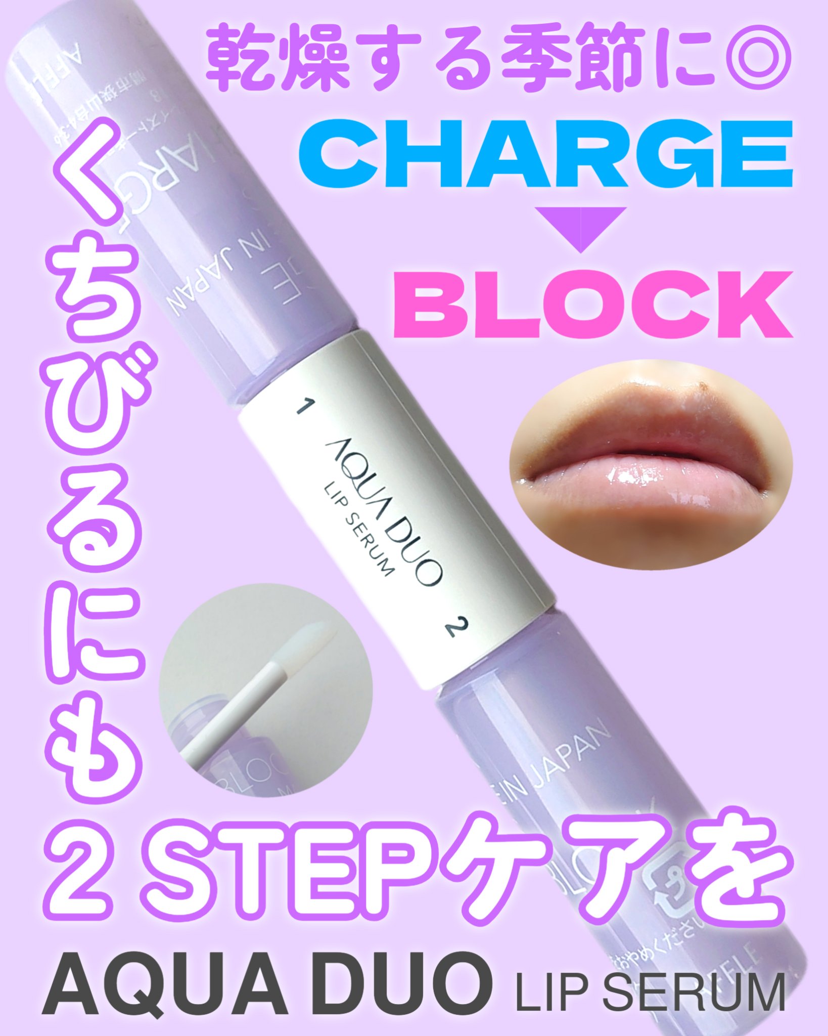 AFFLE アクアデュオ リップセラムのクチコミ「今年もくちびるの乾燥に悩まされる季節が
やってきた…！

顔は化粧水などの水分▶クリームなどの.....」（1枚目）