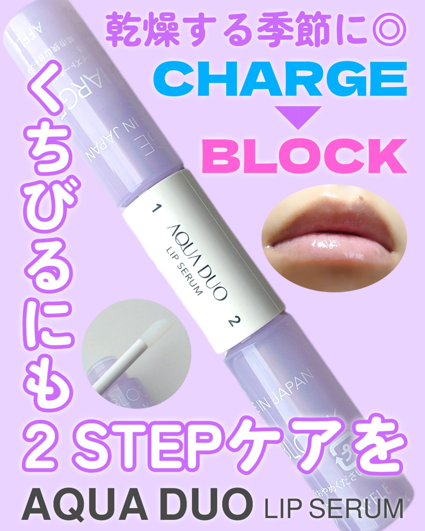 アクアデュオ リップセラム/AFFLE/リップ美容液を使ったクチコミ(1枚目)