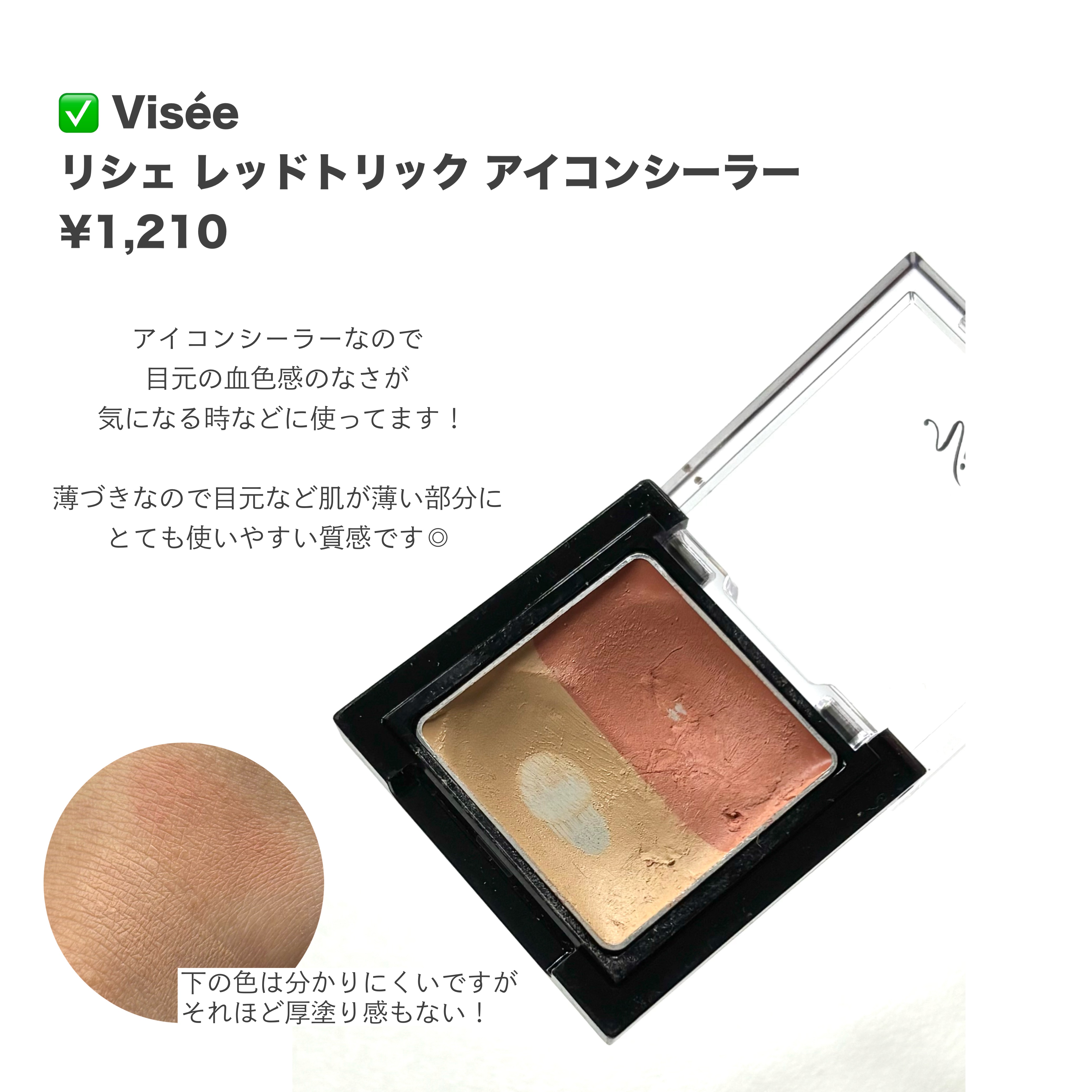 リシェ レッドトリック アイコンシーラー/Visée/パレットコンシーラーを使ったクチコミ（2枚目）