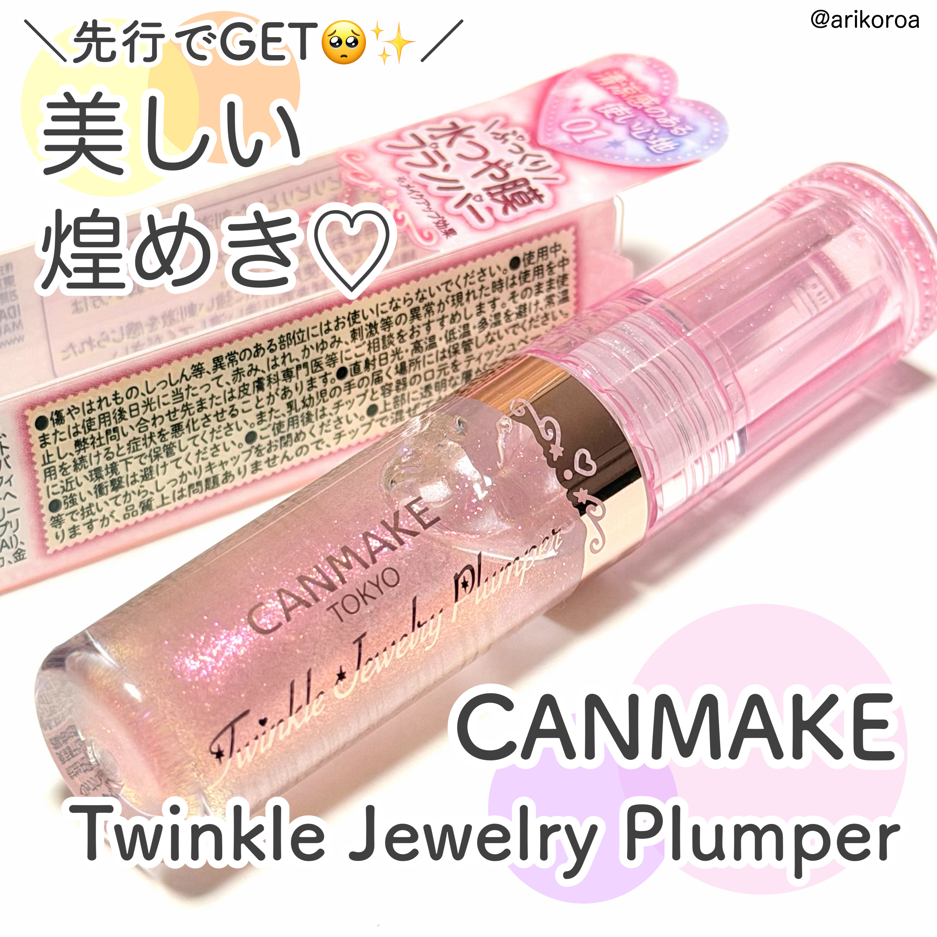 先行販売でゲットしたよ〜😍✨

CANMAKEのトゥインクルジュエリープランパー(*˘︶˘*).｡.:*♡

2025年最後に気になってた
コスメを買えてうれしいな〜☺️🌸

ロフト先行で01番、
PLAZA先行で02番が発売されていま