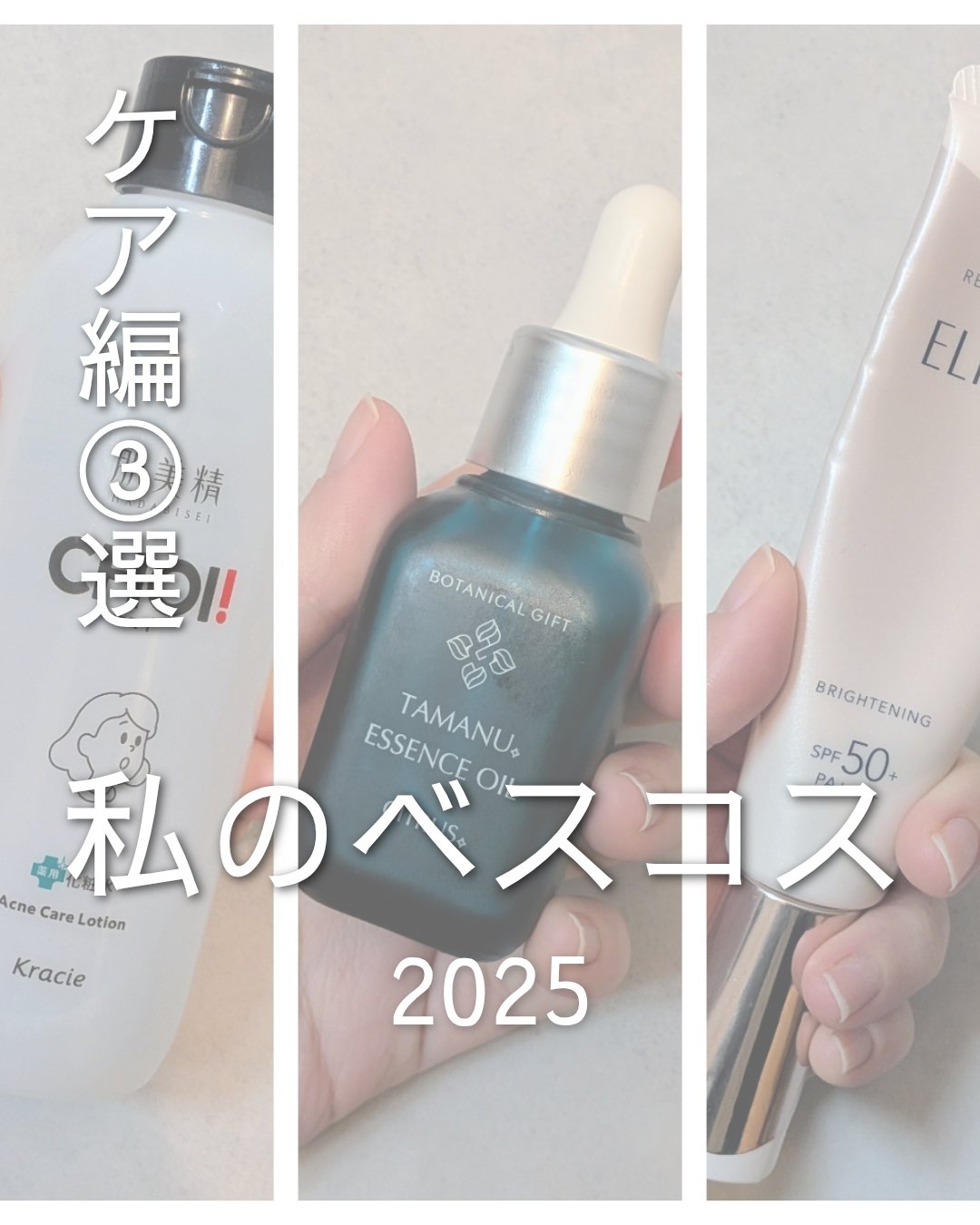 肌美精 肌美精 CHOI薬用化粧水 ニキビケア[医薬部外品]のクチコミ「今年の個人的ベスコス2025 ケア編3選です！🎊

①肌美精　CHOI薬用化粧水ニキビケア
ニ.....」（1枚目）