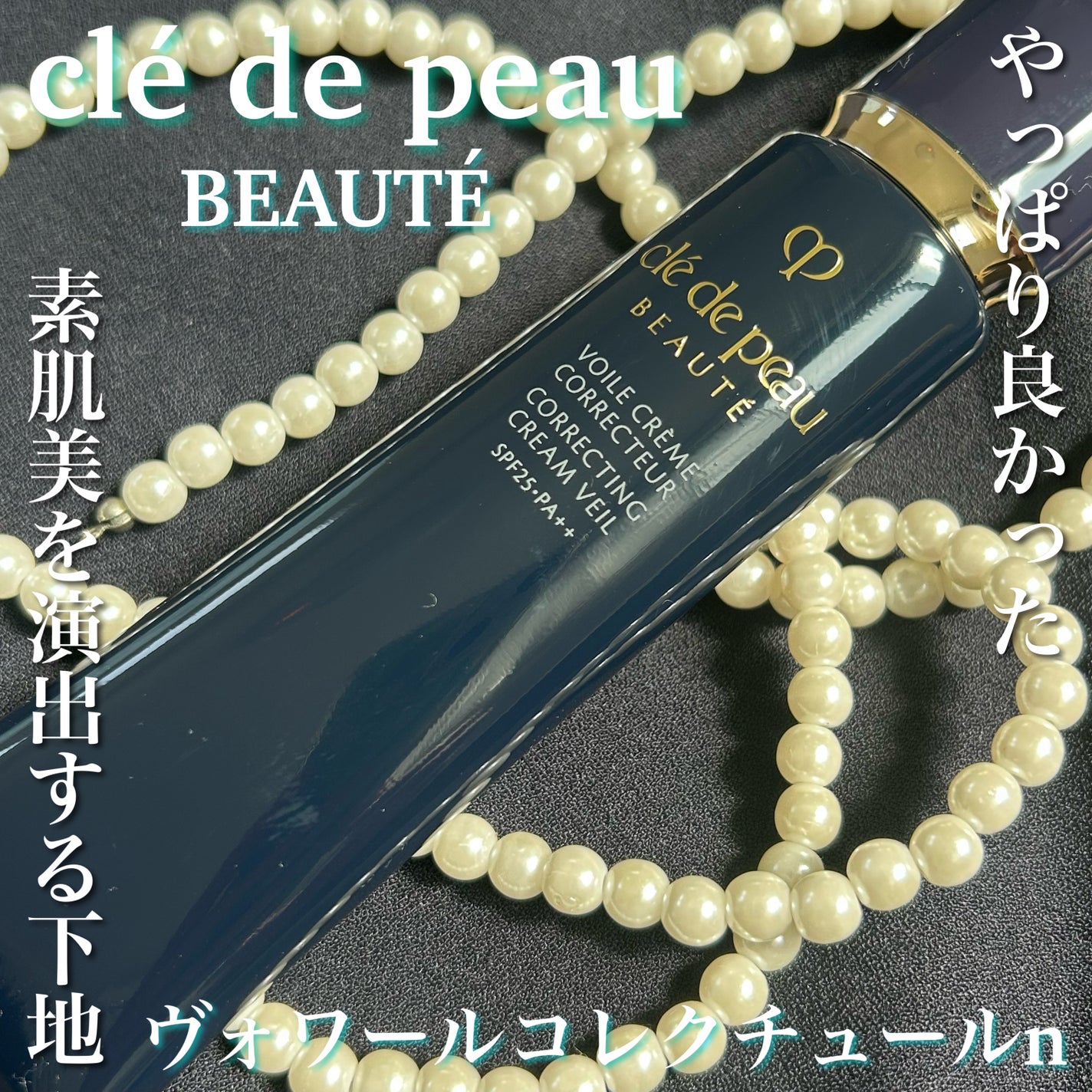 ヴォワールコレクチュールn/クレ・ド・ポー ボーテ/化粧下地を使ったクチコミ(1枚目)