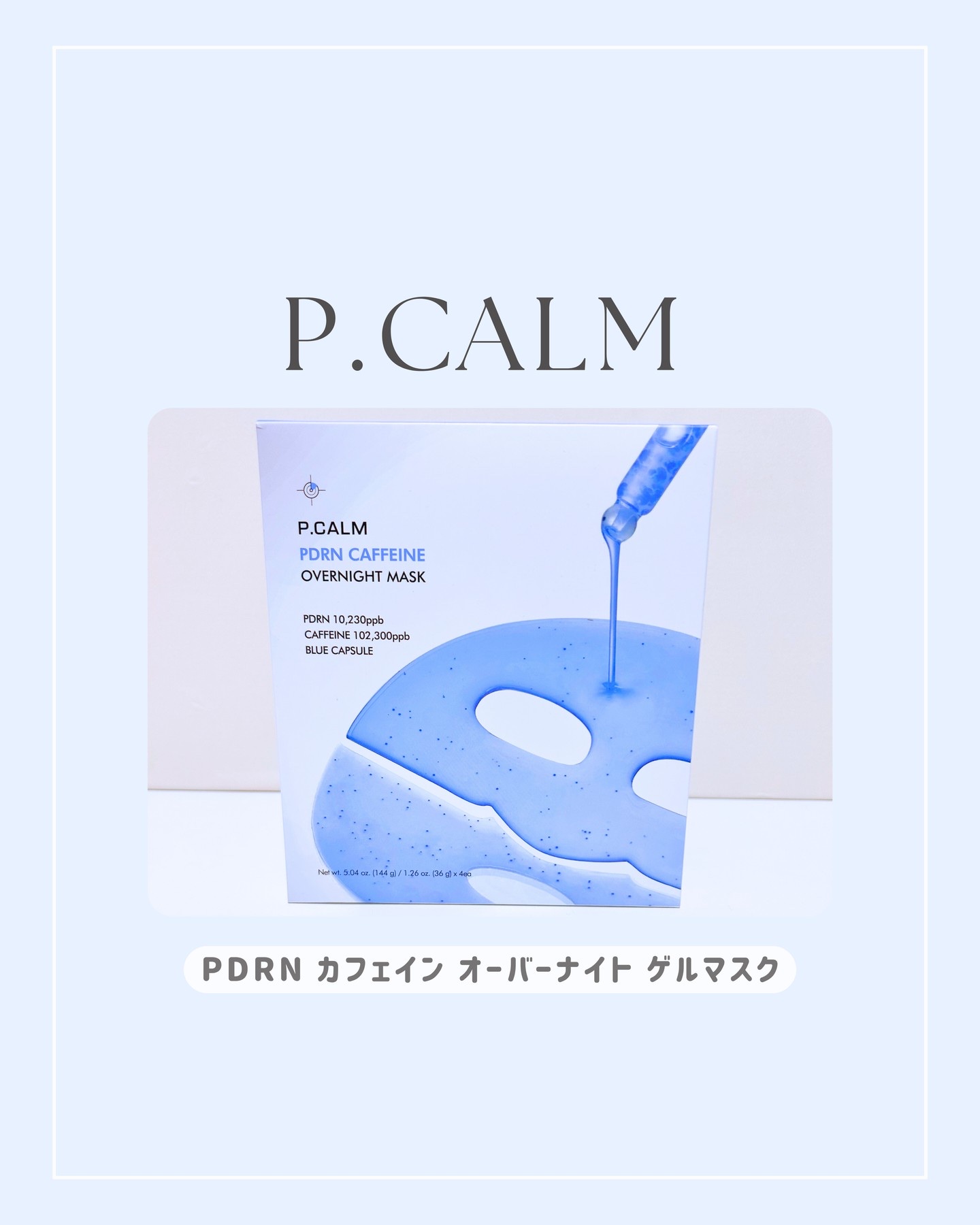 PDRN カフェイン オーバーナイト ゲルマスク/P.CALM/シートマスク・パックを使ったクチコミ（1枚目）