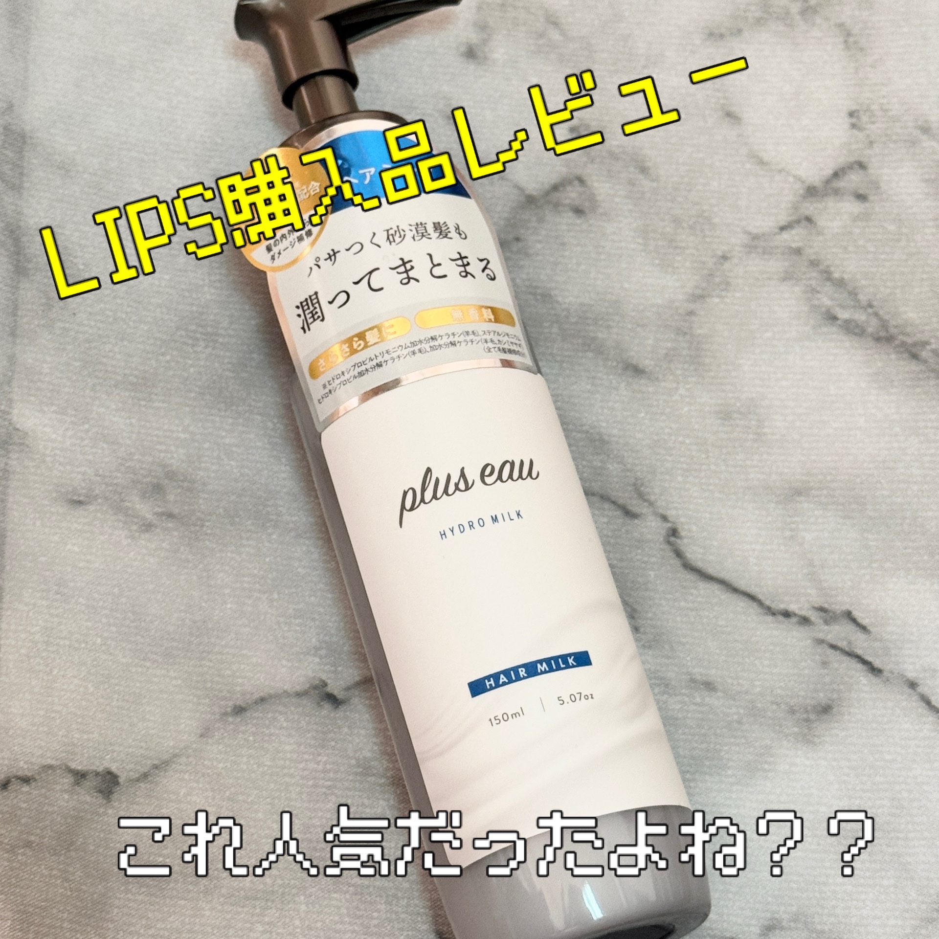 プリュスオー ハイドロミルク/plus eau/ヘアミルクを使ったクチコミ（1枚目）