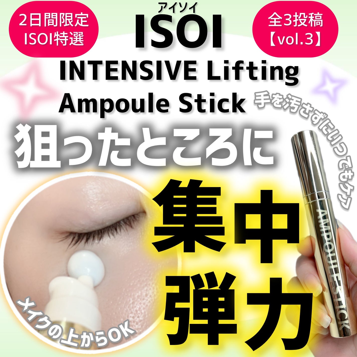 インテンシブリフティングアンプルスティック/ISOI/アイケア・アイクリームを使ったクチコミ(1枚目)