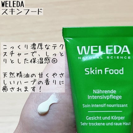 スキンフード /WELEDA/ボディクリームを使ったクチコミ(2枚目)