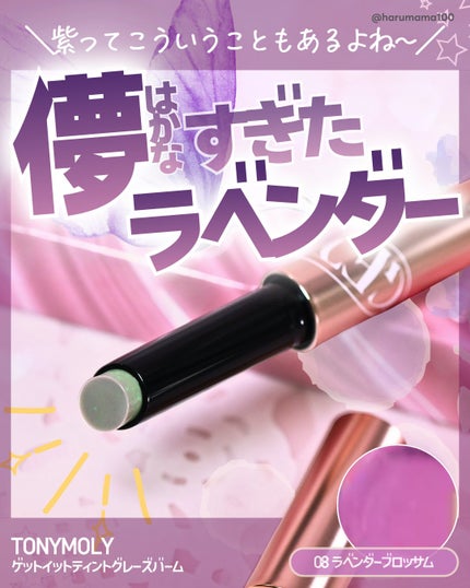 ゲットイットティントグレーズバーム/TONYMOLY/リップティントを使ったクチコミ(1枚目)