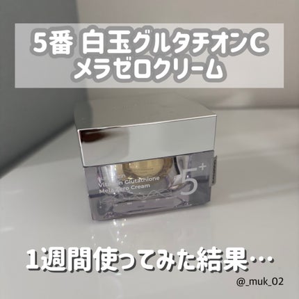 5番 白玉グルタチオンCメラゼロクリーム/numbuzin/フェイスクリームを使ったクチコミ(1枚目)