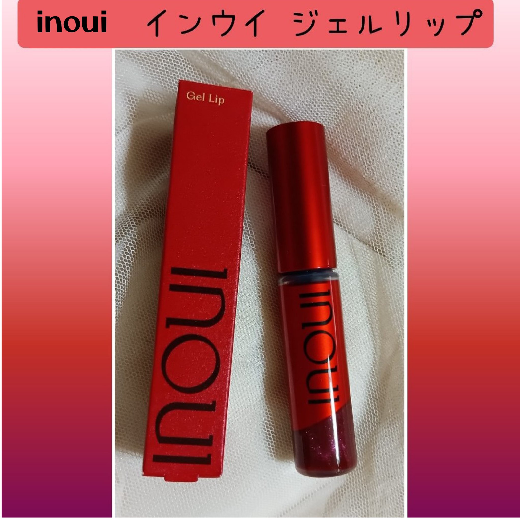 インウイ ジェルリップ/INOUI/リップグロスを使ったクチコミ（1枚目）