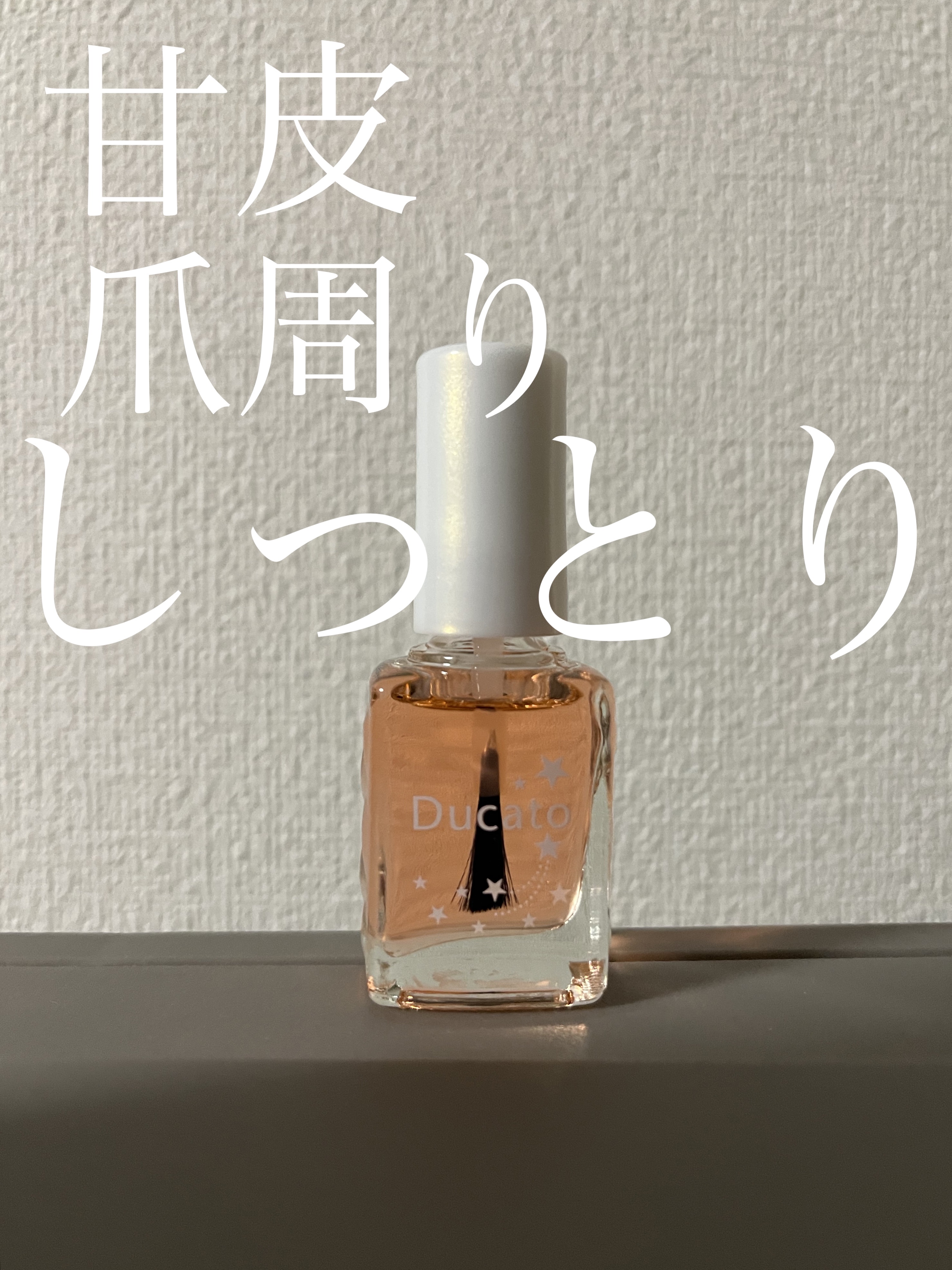 デュカート キューティクルオイルⅡのクチコミ「 こんにちは！
 今回は デュカートキューティクルオイルⅡを紹介していきます☝️



 二枚.....」（1枚目）