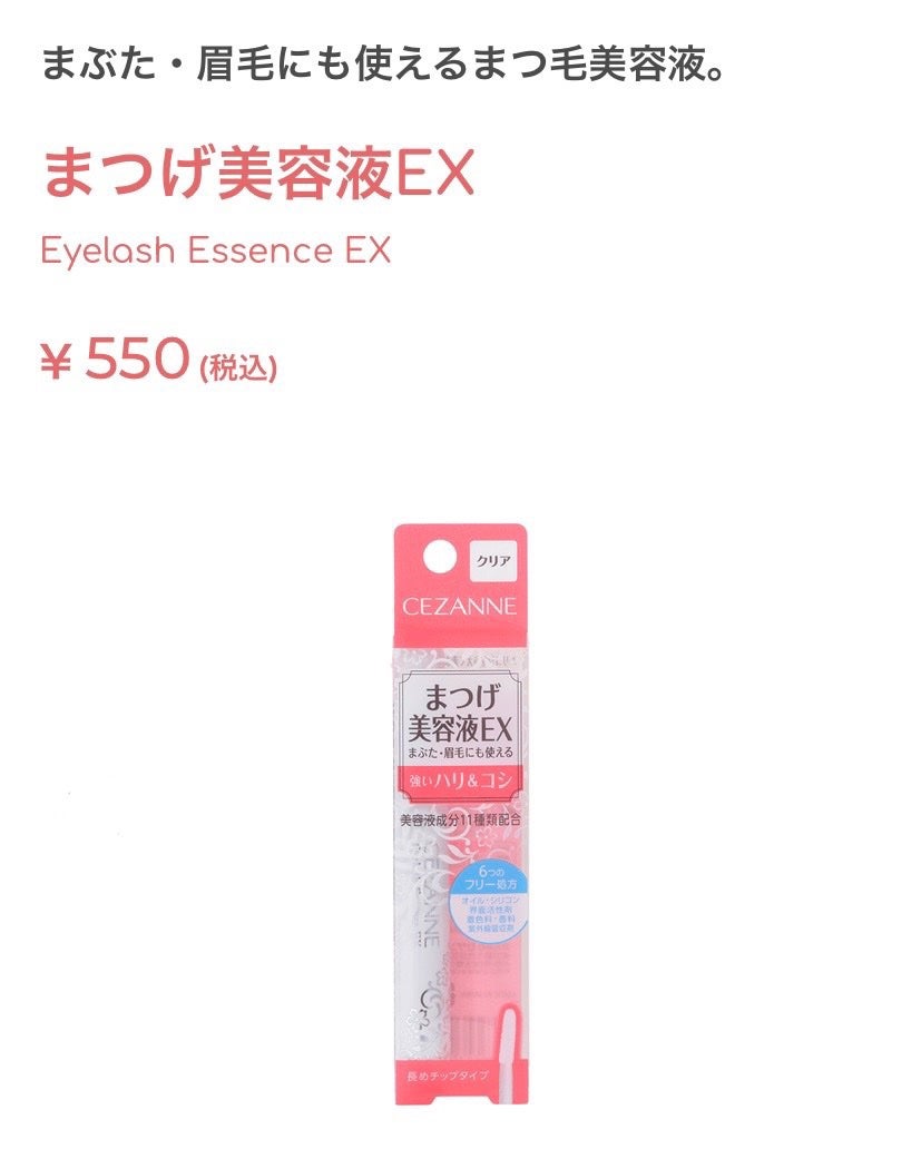 まつげ美容液EX/CEZANNE/まつげ美容液を使ったクチコミ(1枚目)