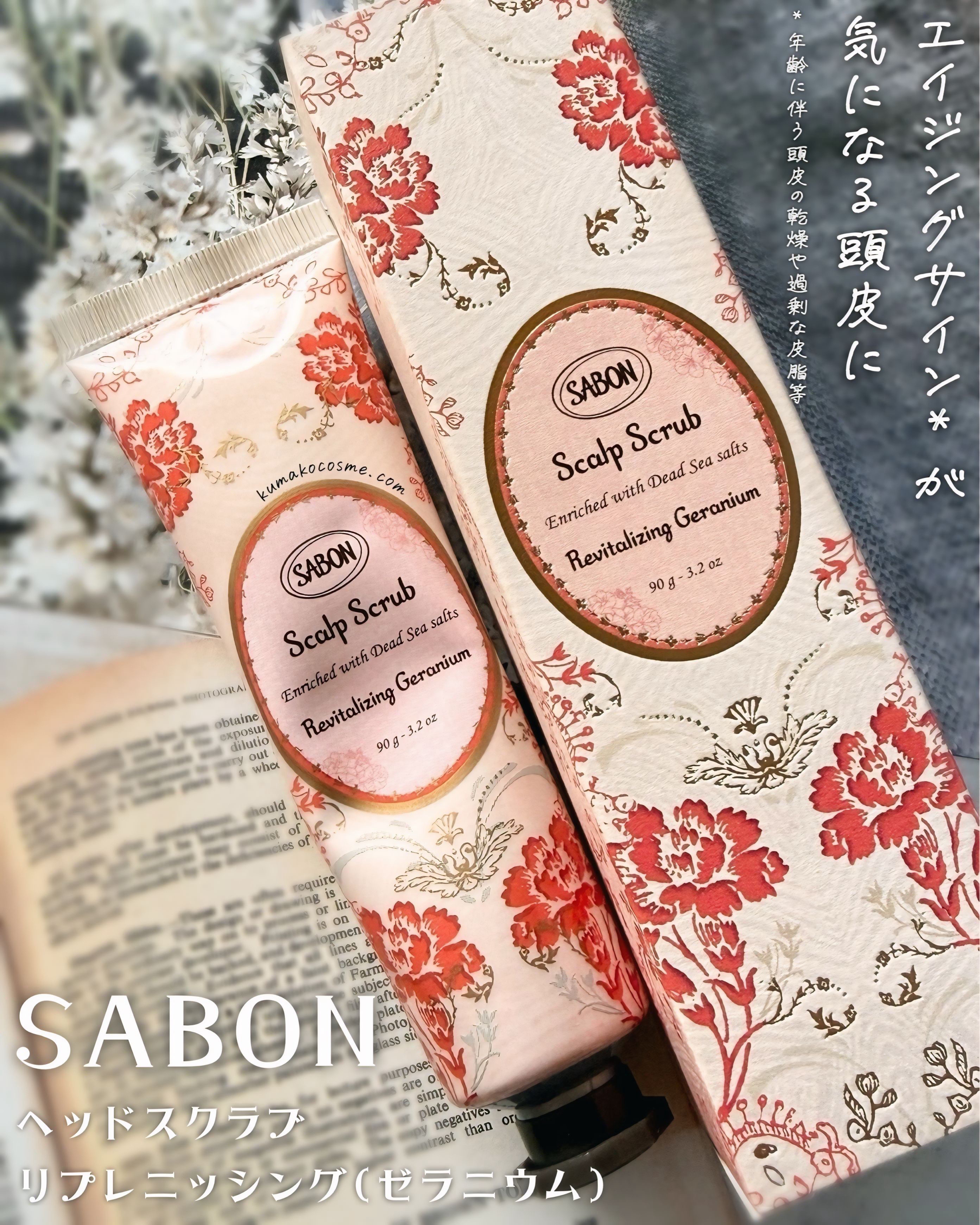 ヘッドスクラブ リプレニッシング(ゼラニウム)/SABON/ヘッドスクラブを使ったクチコミ（1枚目）