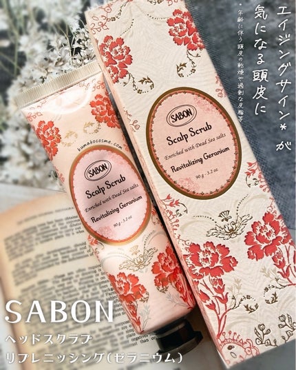 ヘッドスクラブ リプレニッシング(ゼラニウム)/SABON/ヘッドスクラブを使ったクチコミ(1枚目)