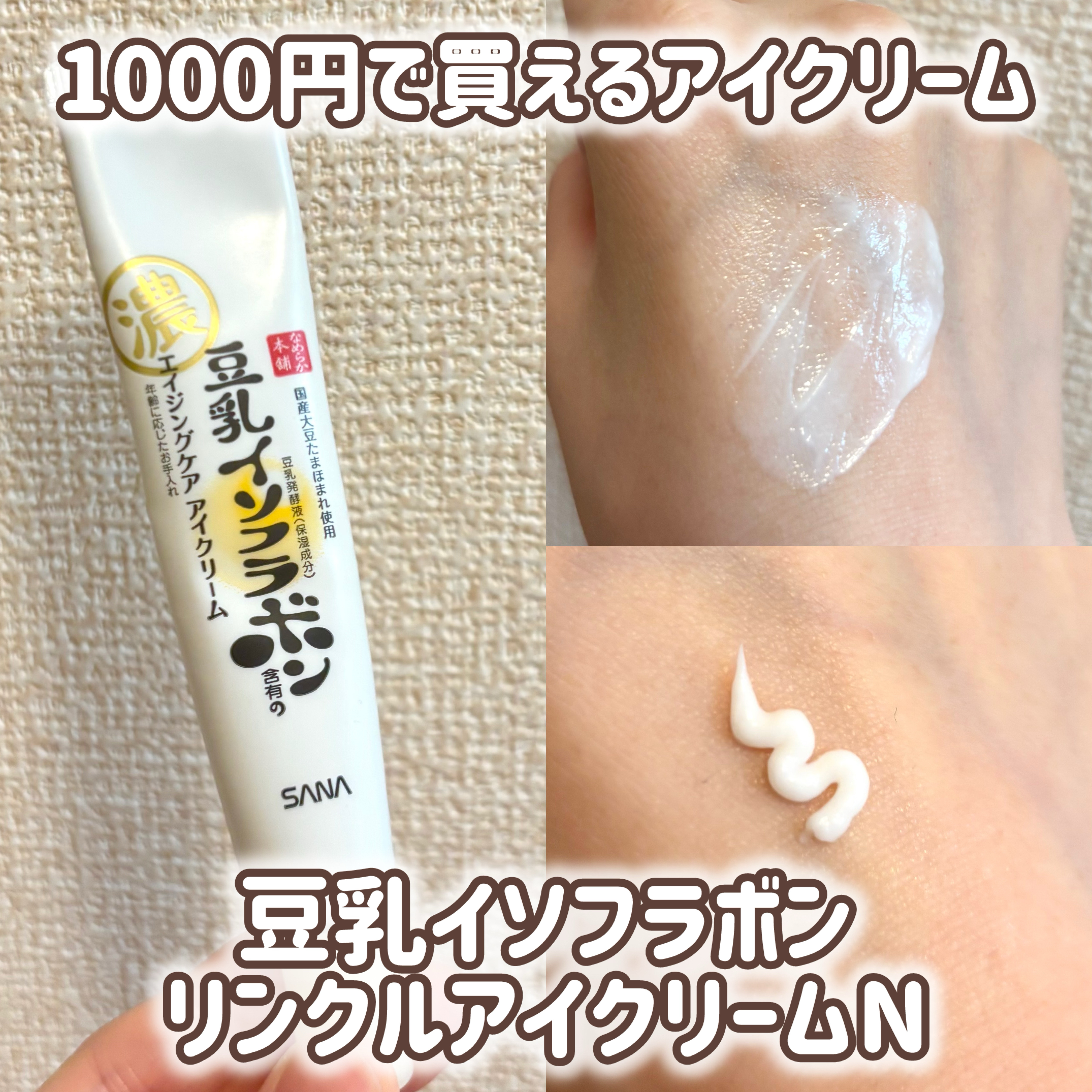 リンクルアイクリーム N/なめらか本舗/アイケア・アイクリームを使ったクチコミ（1枚目）